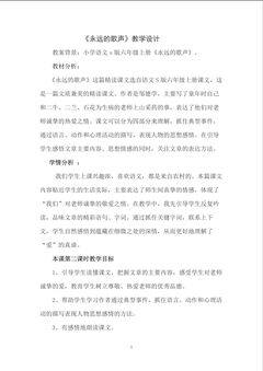 《永远的歌声》教学设计