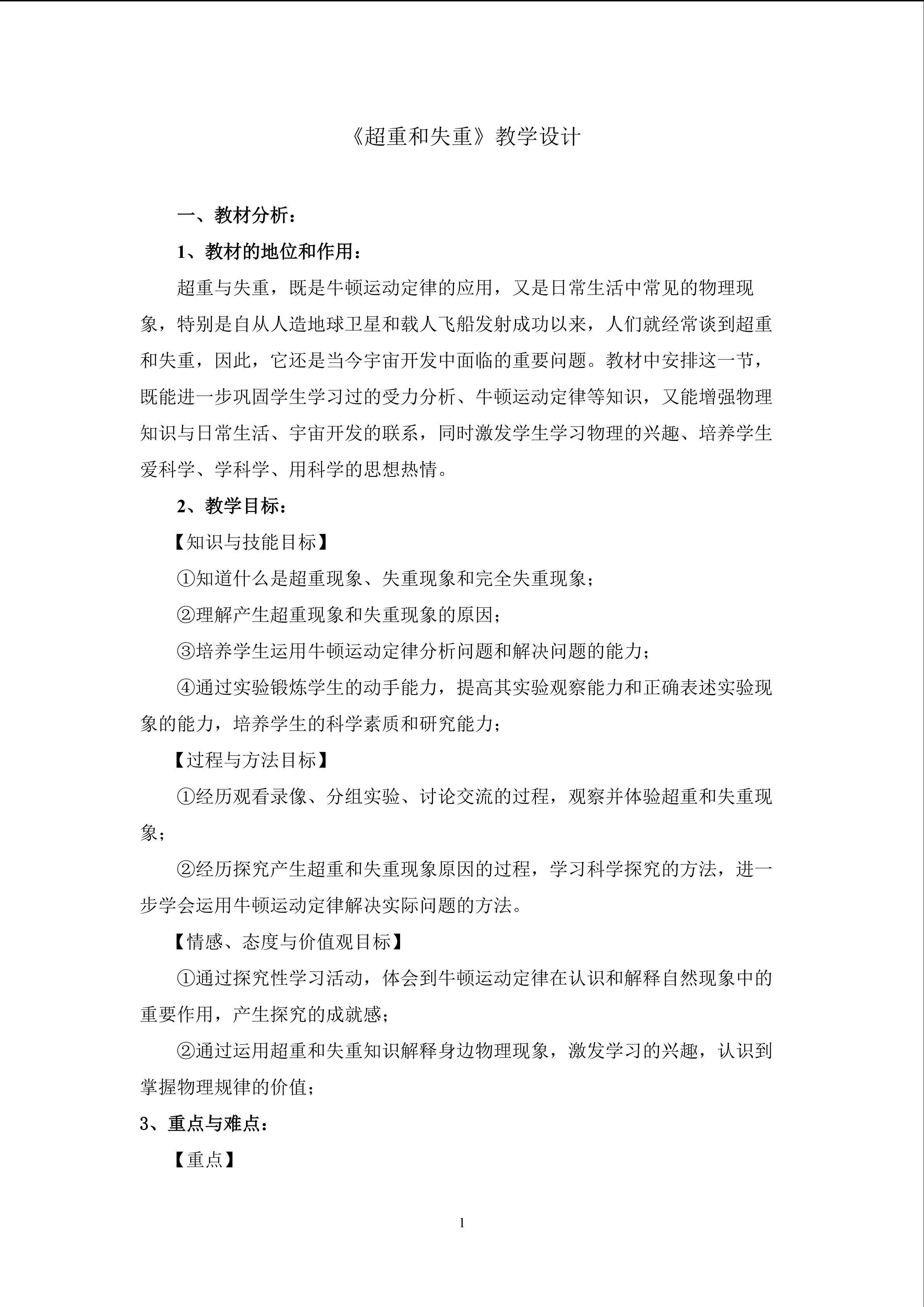《牛顿运动定律应用--超重与失重》教学设计