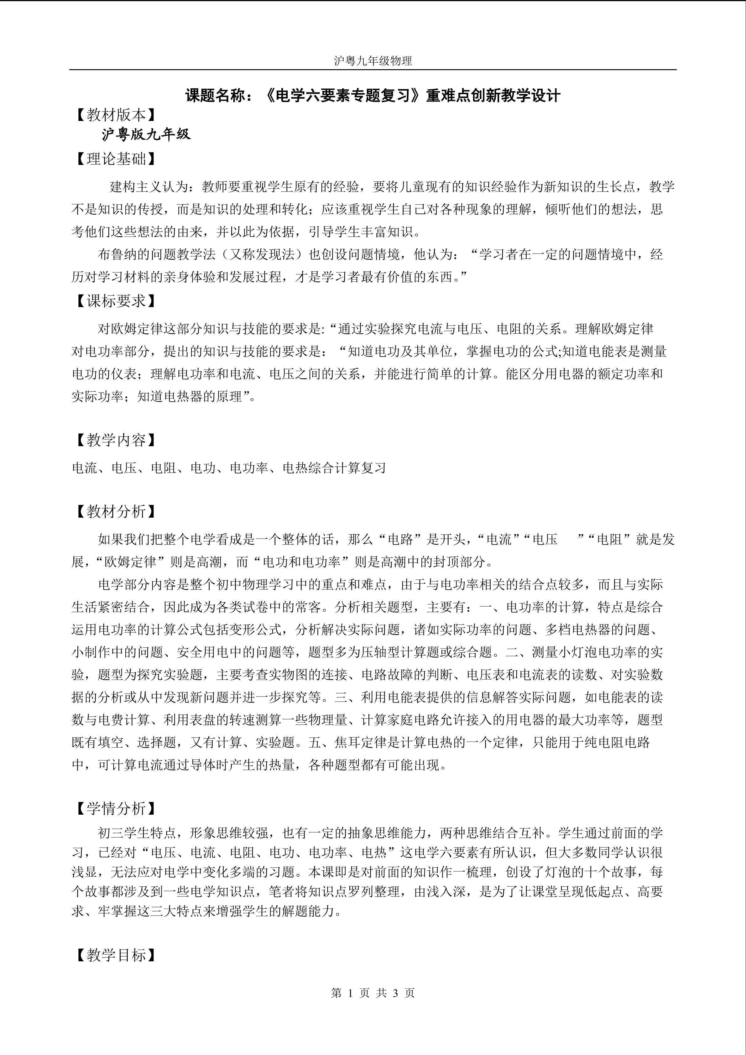 《电学六要素复习》重难点创新教学方法设计