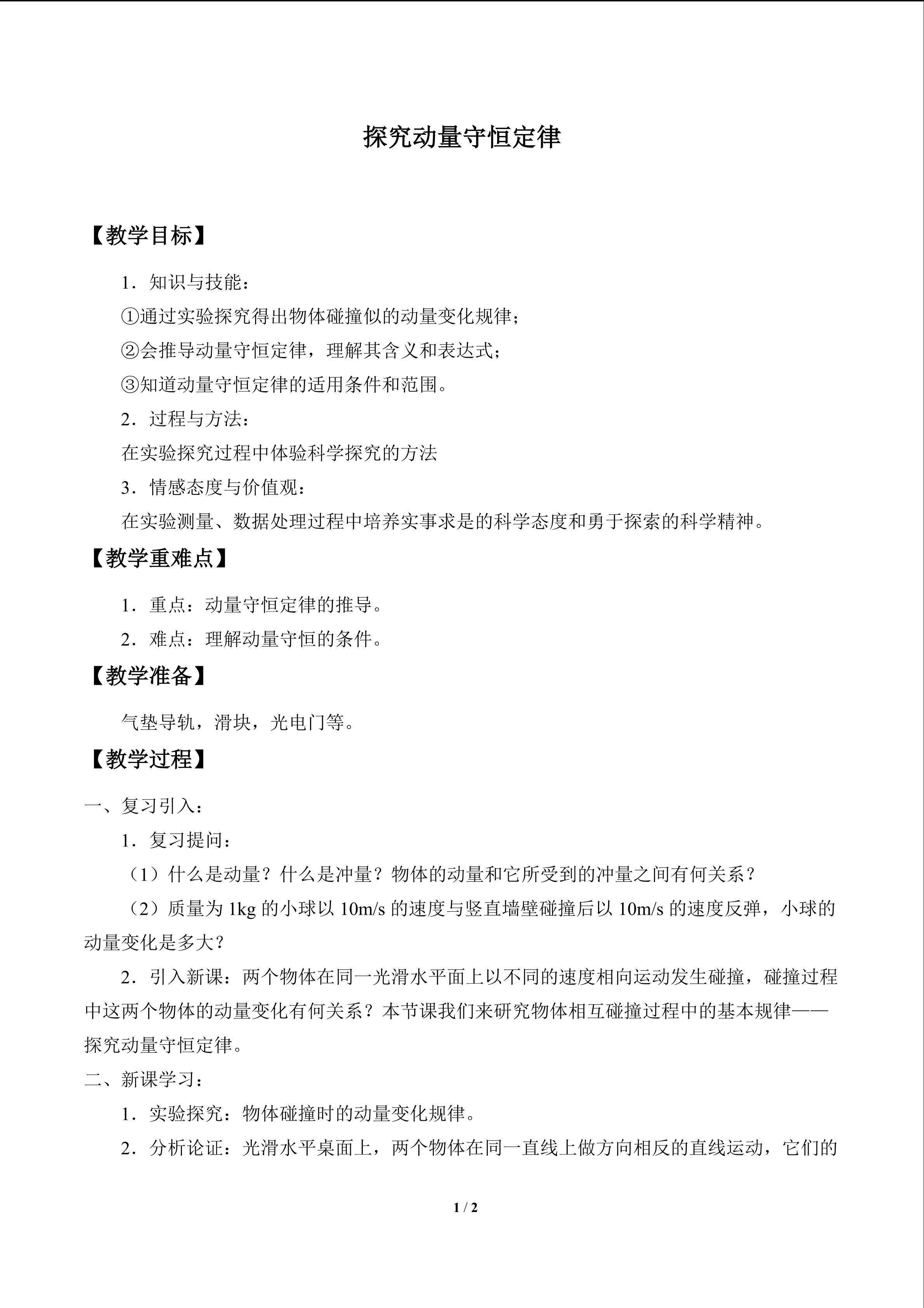 探究动量守恒定律_教案1