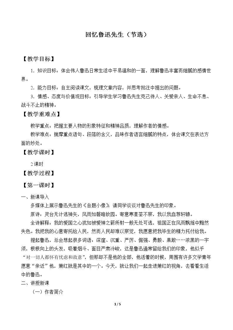 回忆鲁迅先生（节选）