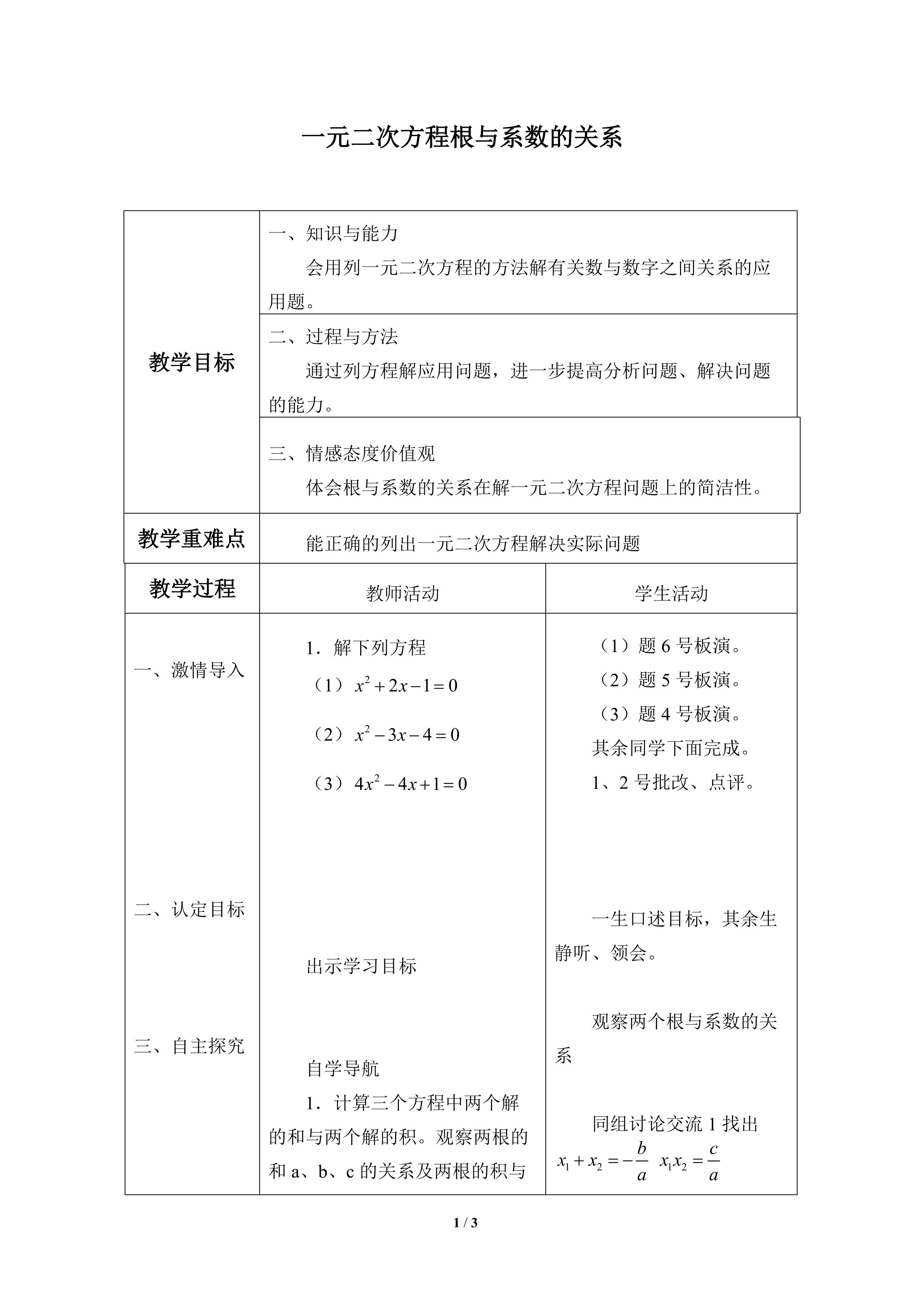 一元二次方程根与系数的关系_教案1