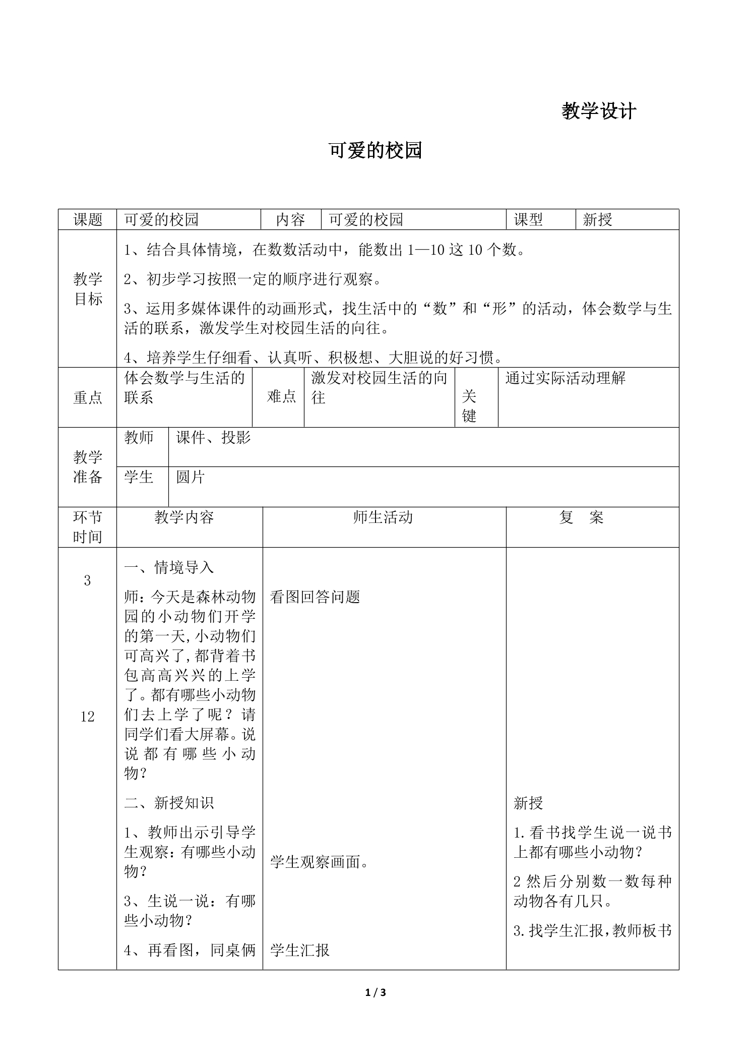 1年级数学北师大版上册教案《可爱的校园》01