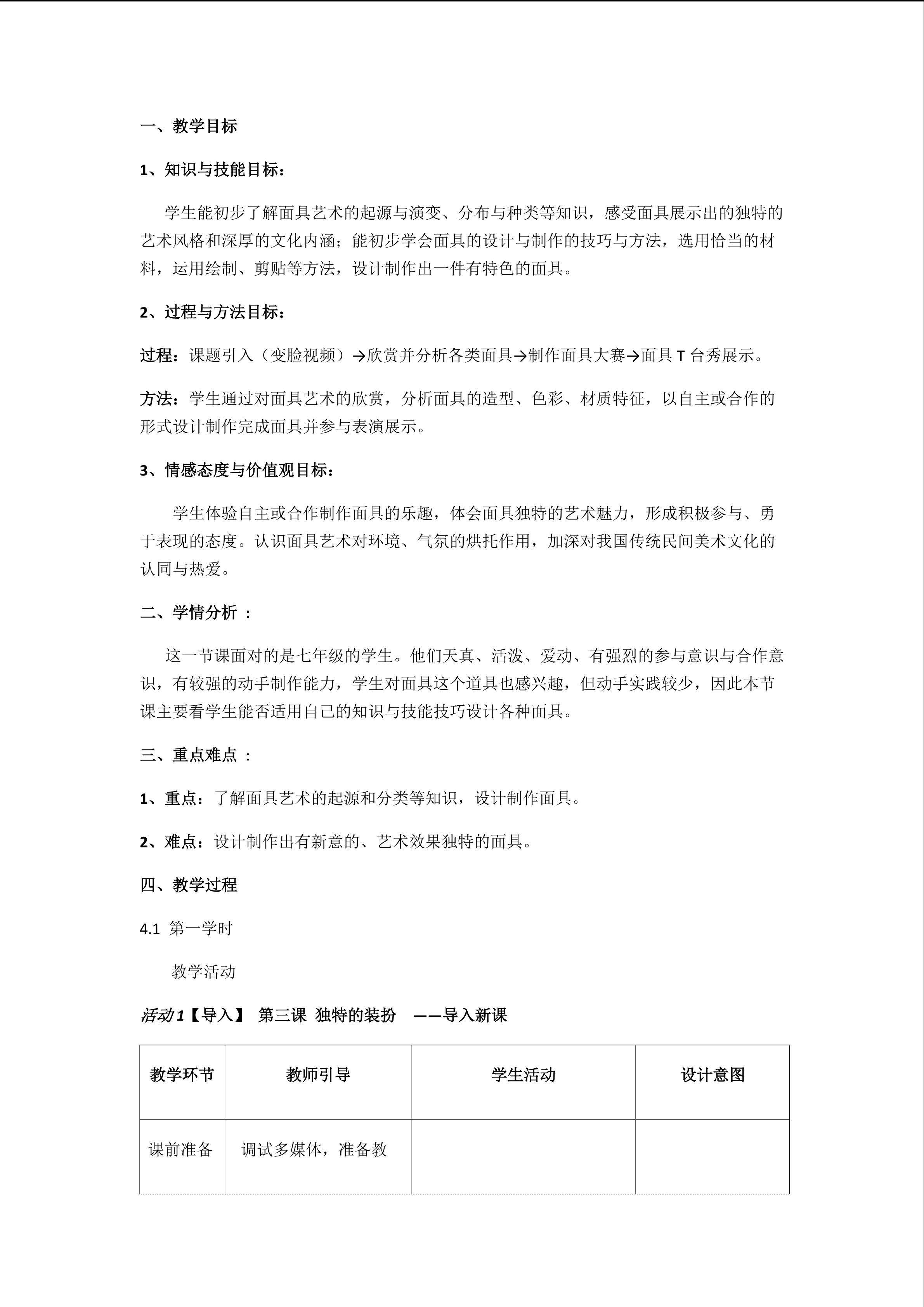 教学设计《独特的装扮》张雨虹