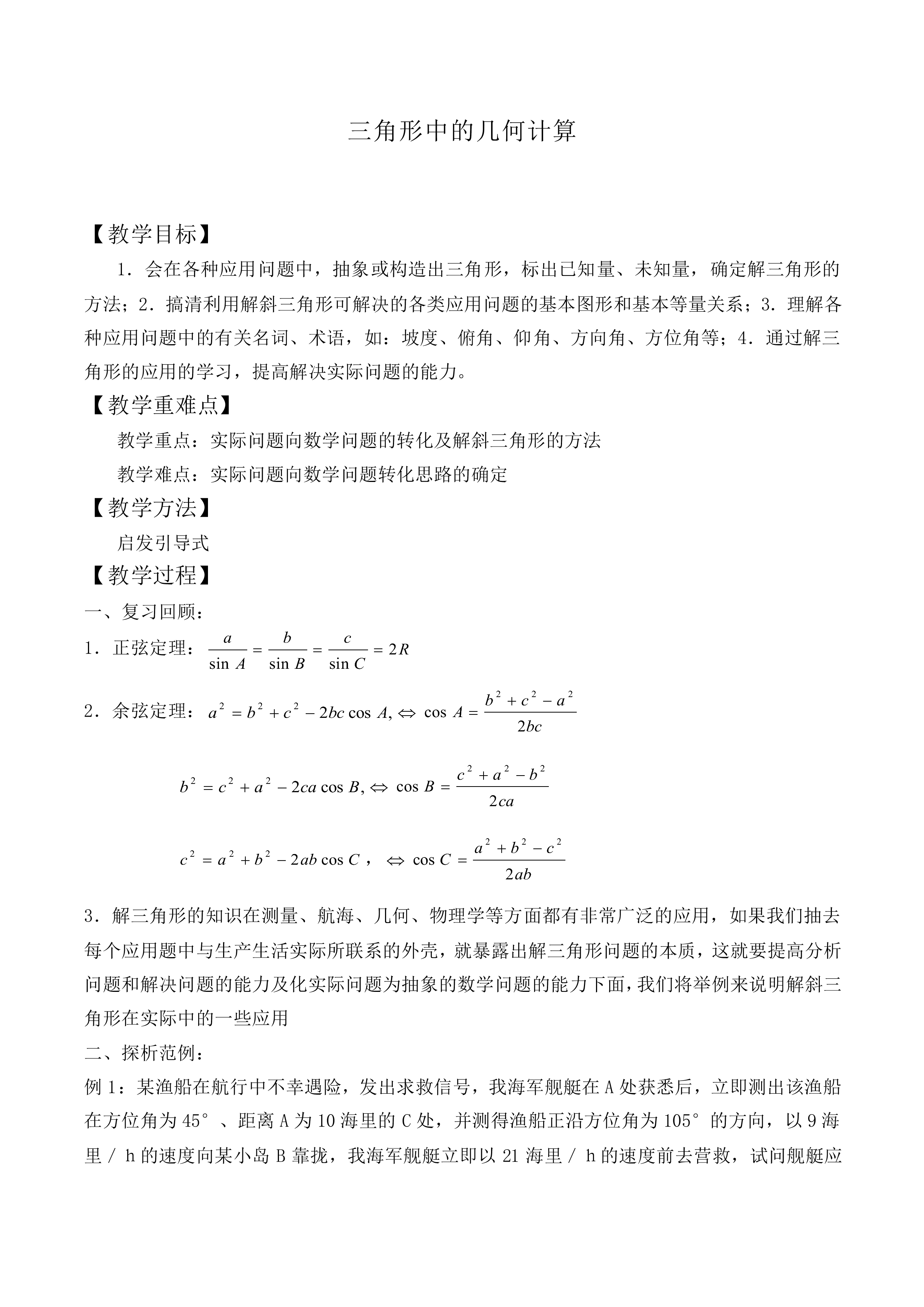 三角形中的几何计算_教案1