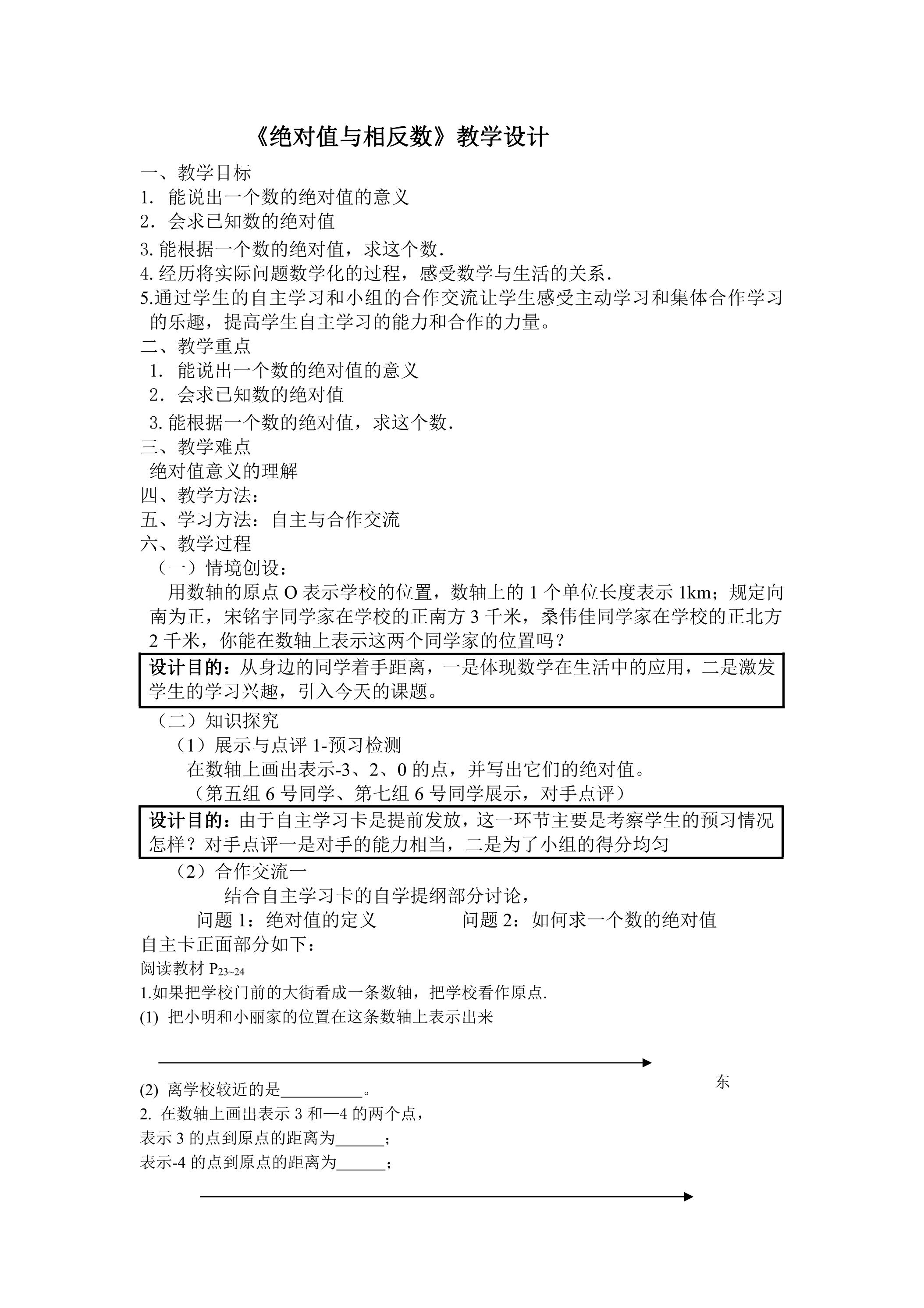 【★★】7年级数学苏科版上册教案第2单元《 2.4 绝对值与相反数》