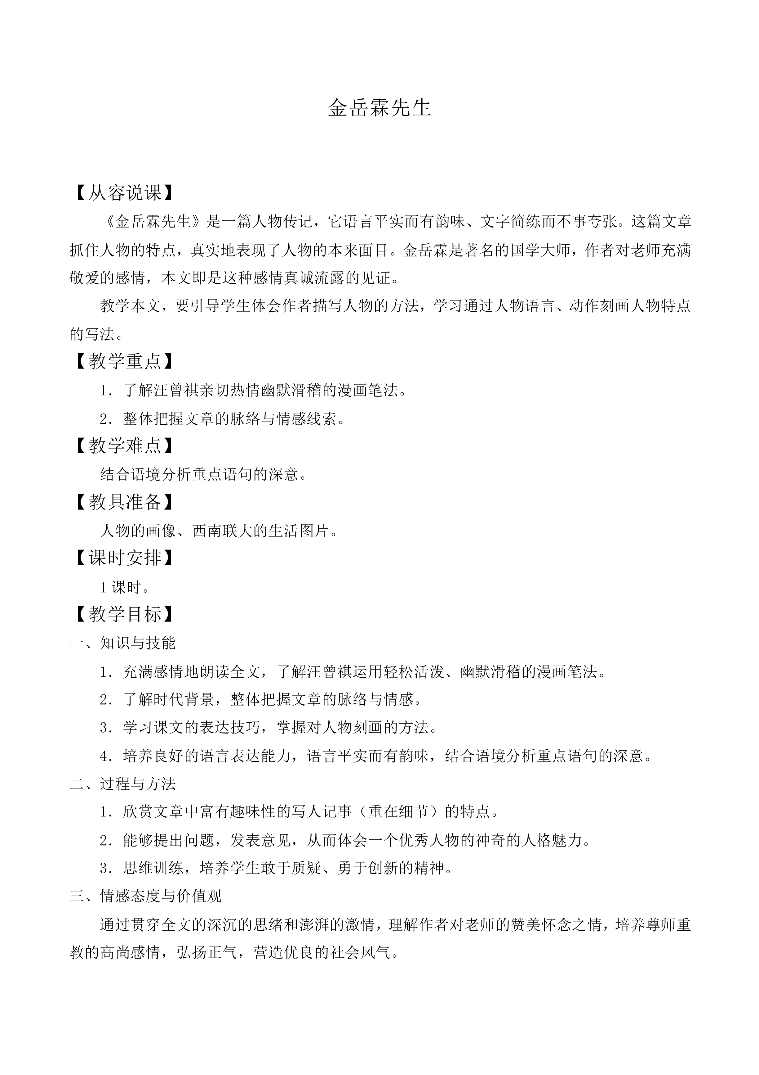 ＊金岳霖先生_教案3