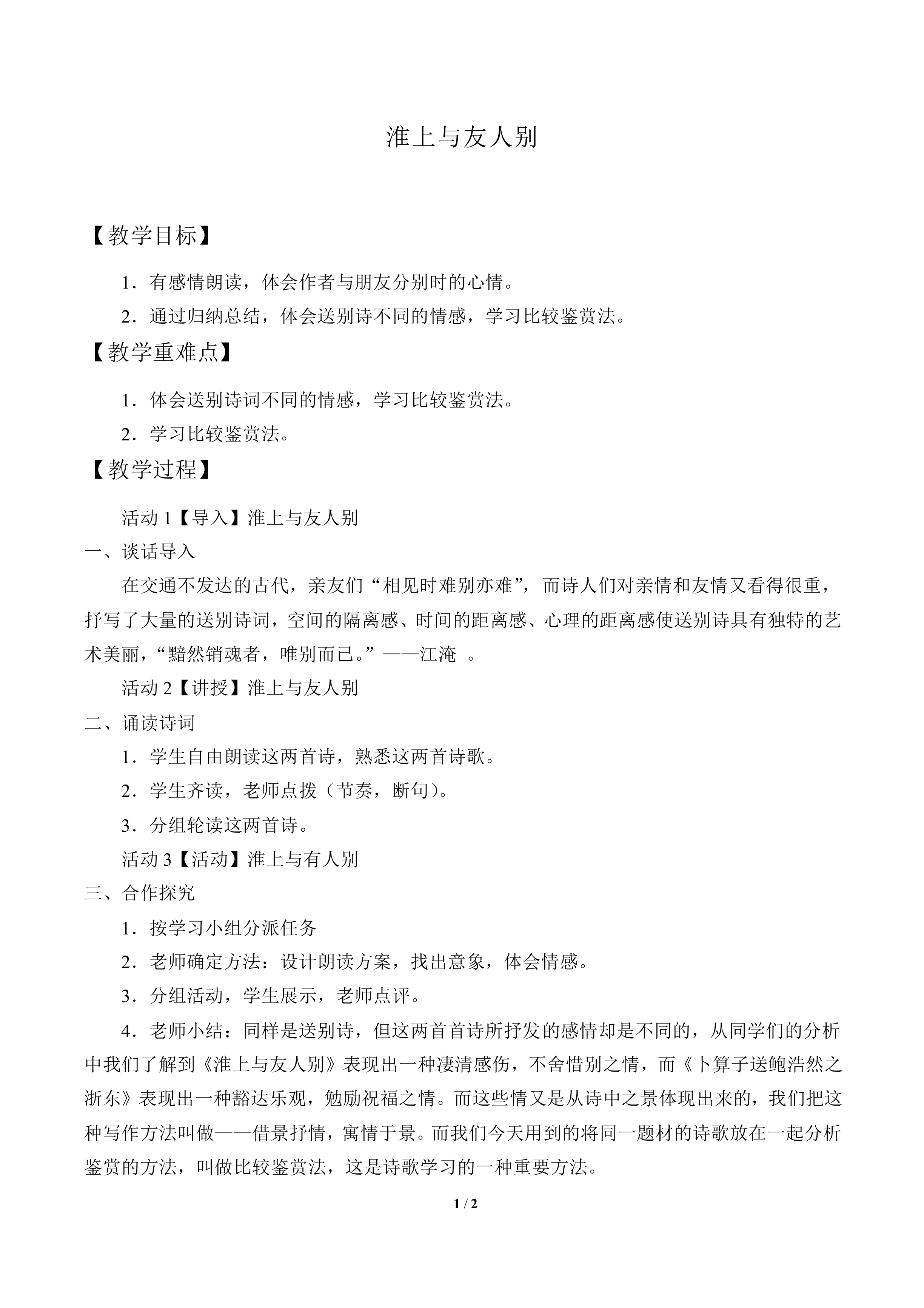 淮上与友人别_教案1