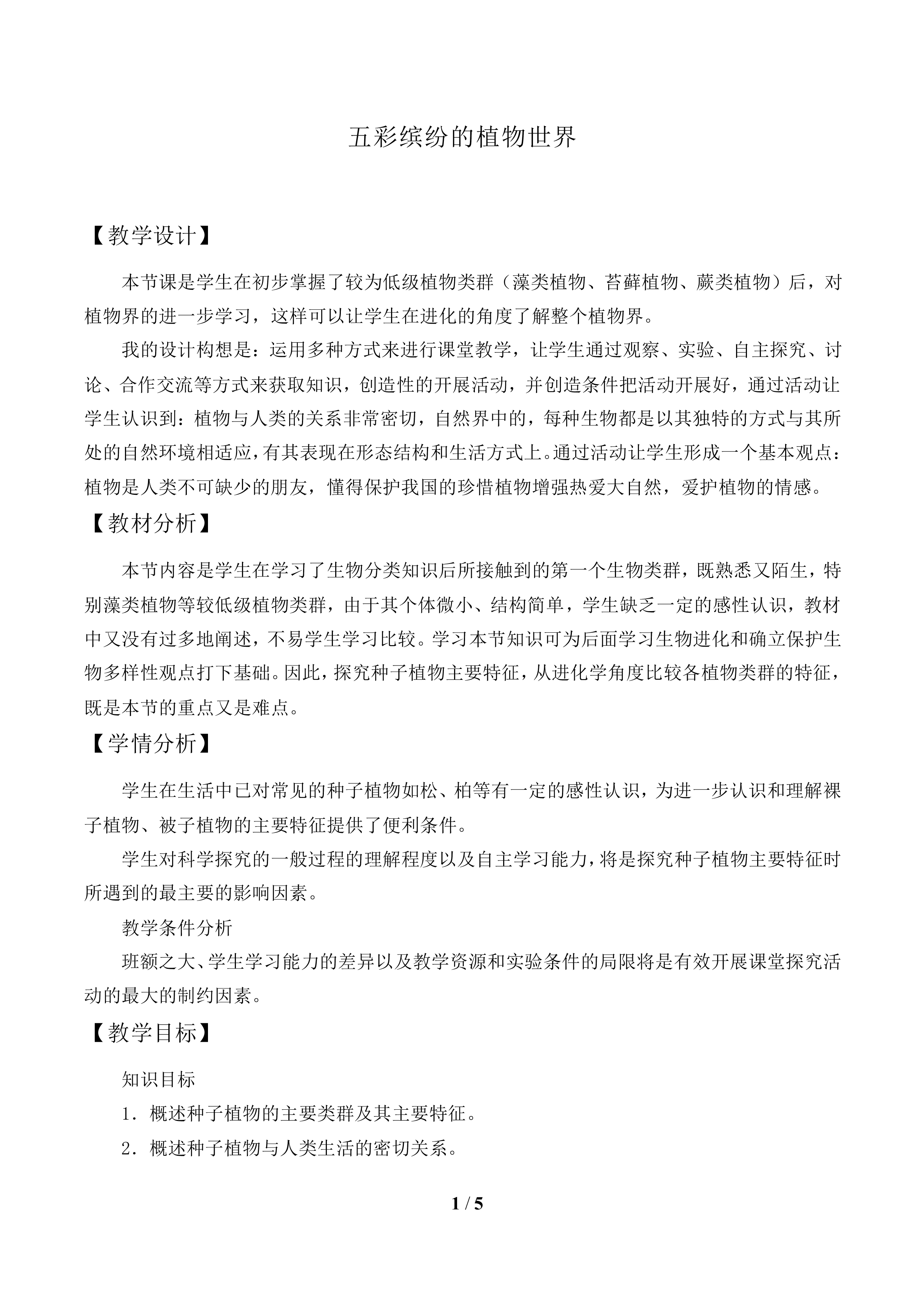 五彩缤纷的植物世界_教案1