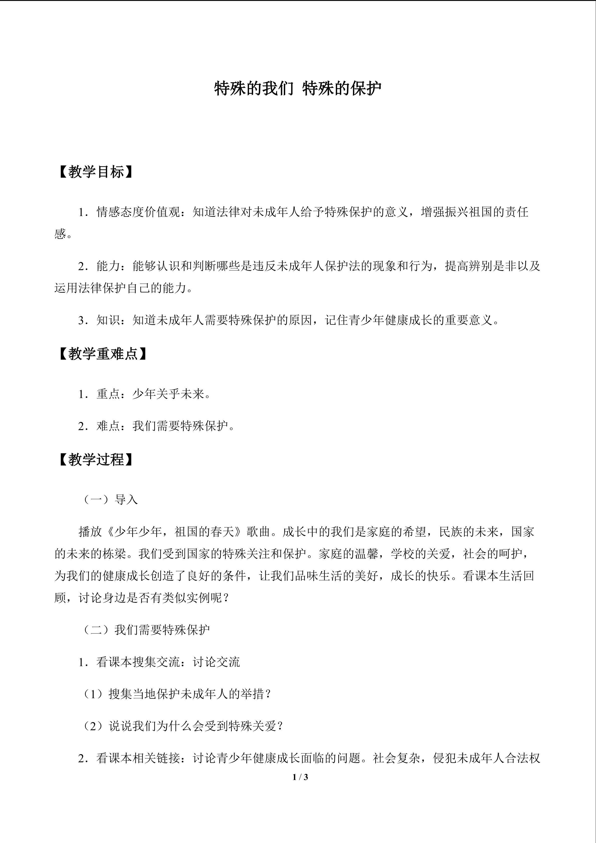 特殊的我们 特殊的保护_教案1