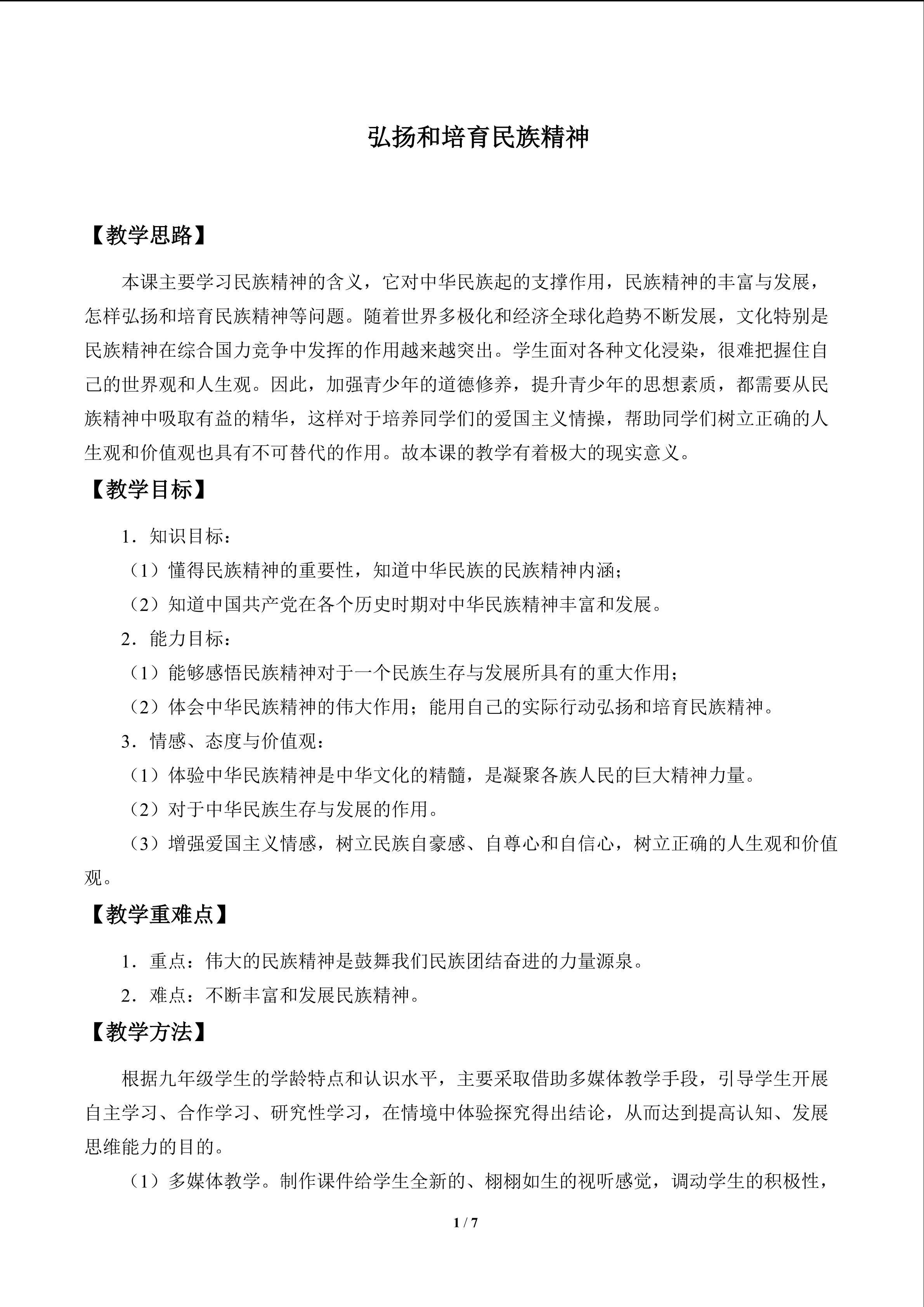 弘扬和培育民族精神_教案1
