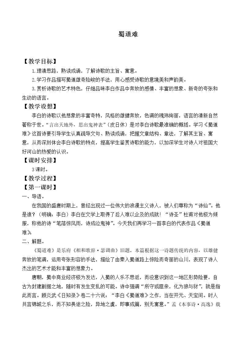 蜀道难_教案11