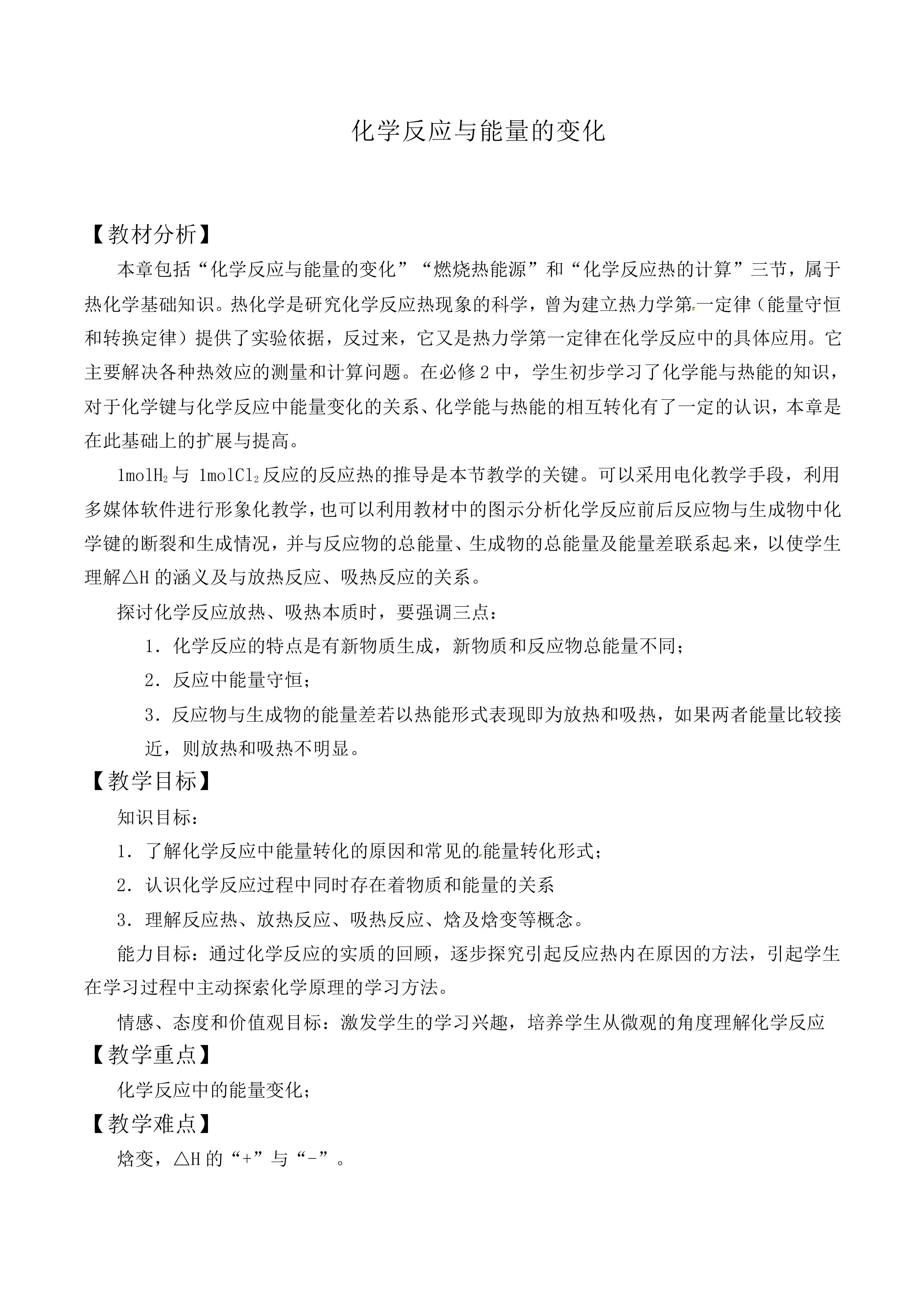 化学反应与能量的变化_教案1