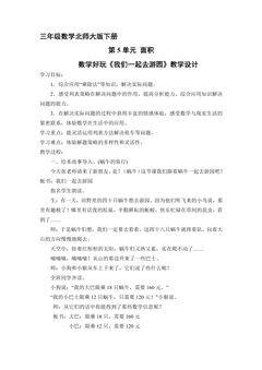 3年级数学北师大版下册教案《数学好玩 我们一起去游园》2