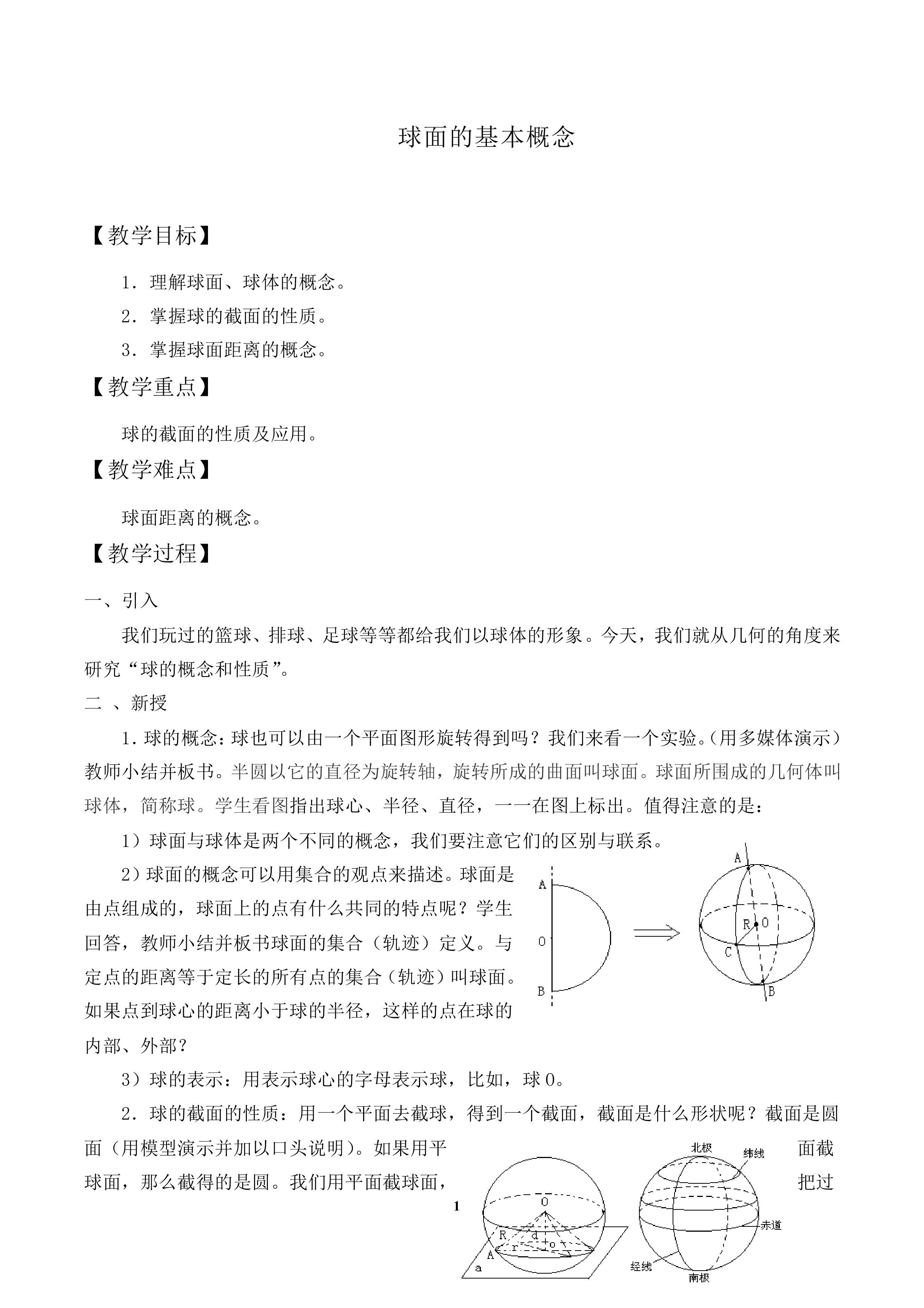 球面的基本概念_教案1