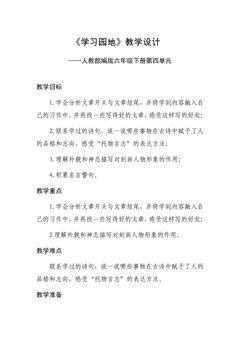 【★★】六年级下册语文部编版教案第四单元《语文园地》