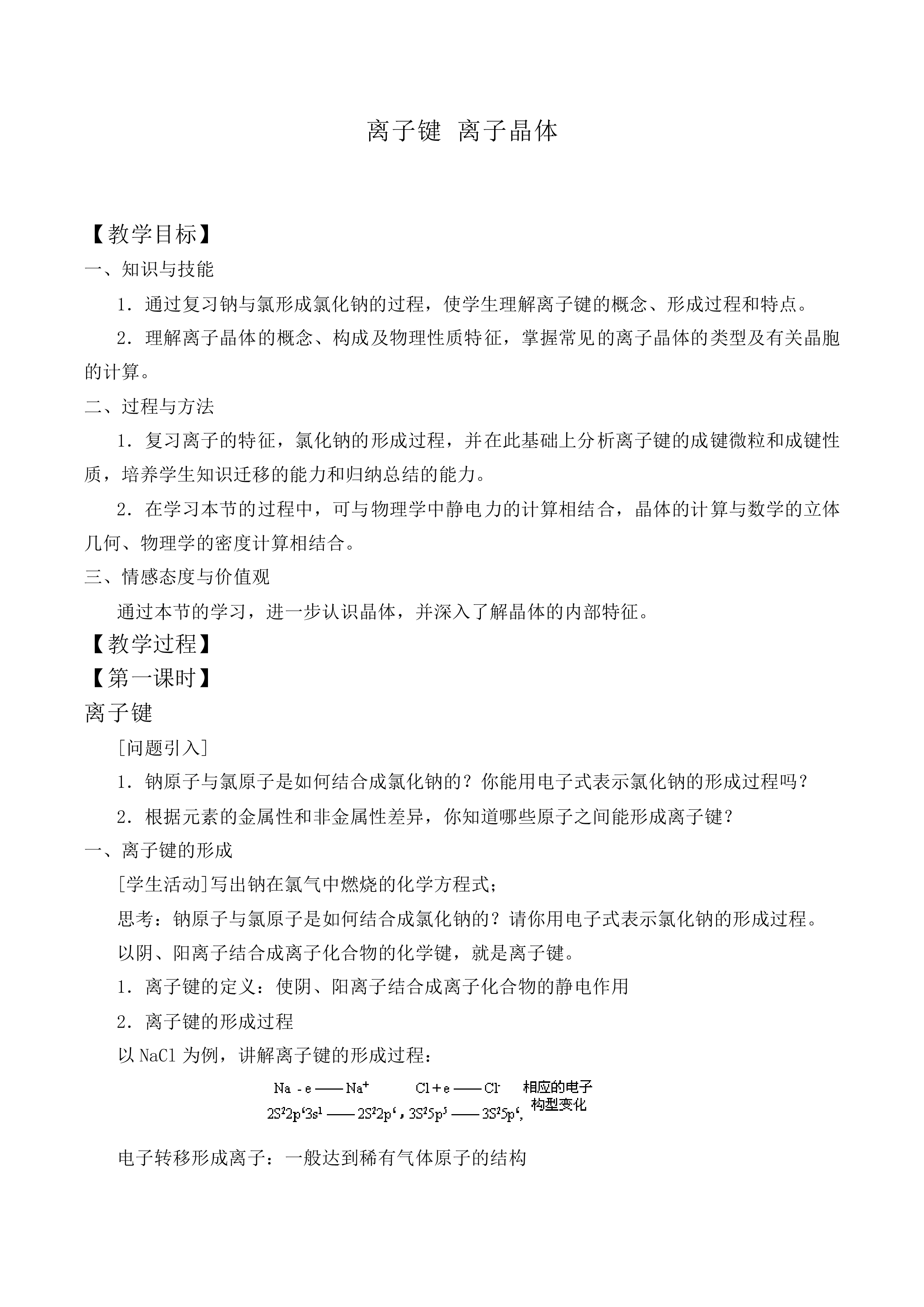 离子键 离子晶体_教案1