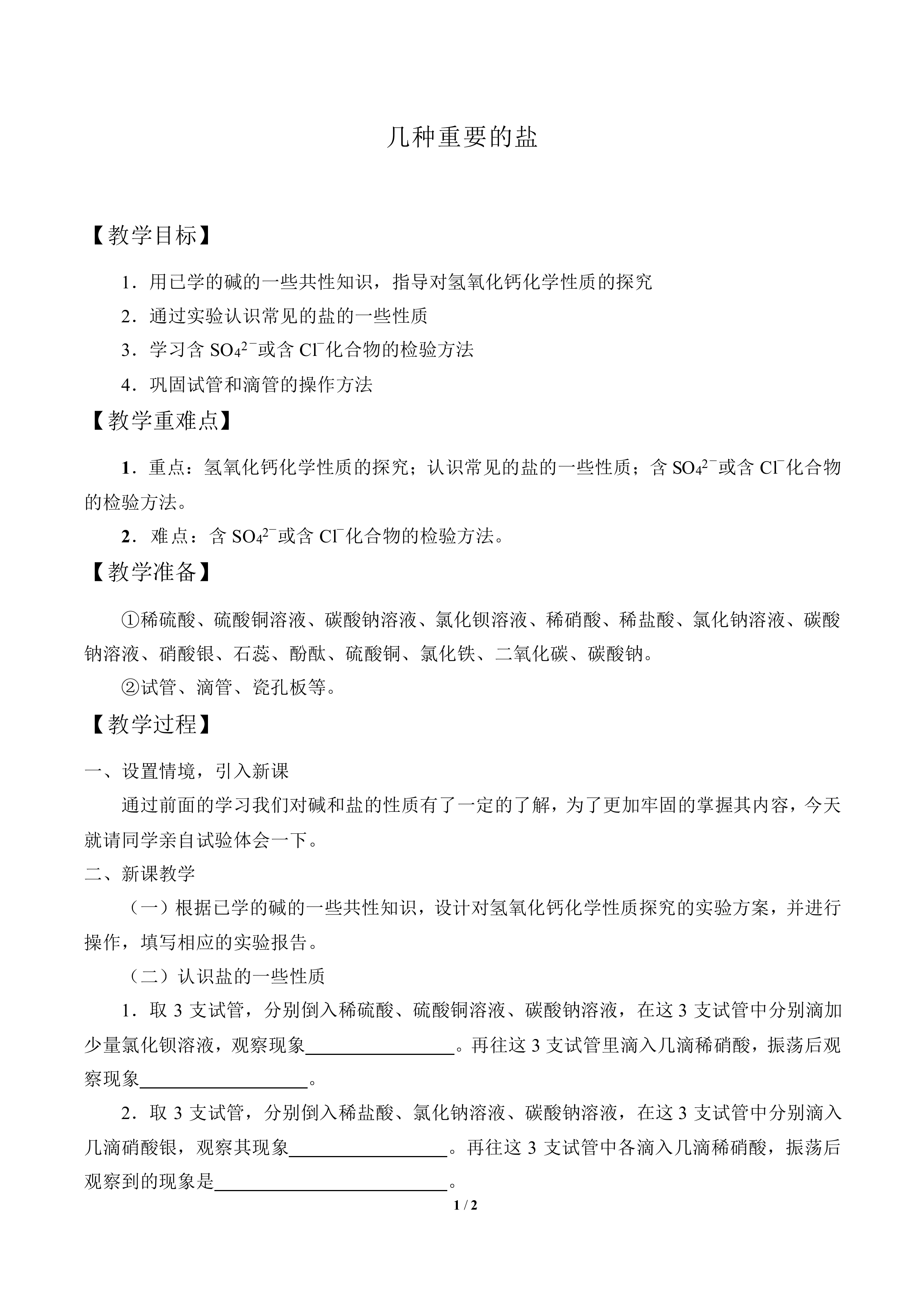 几种重要的盐_教案3