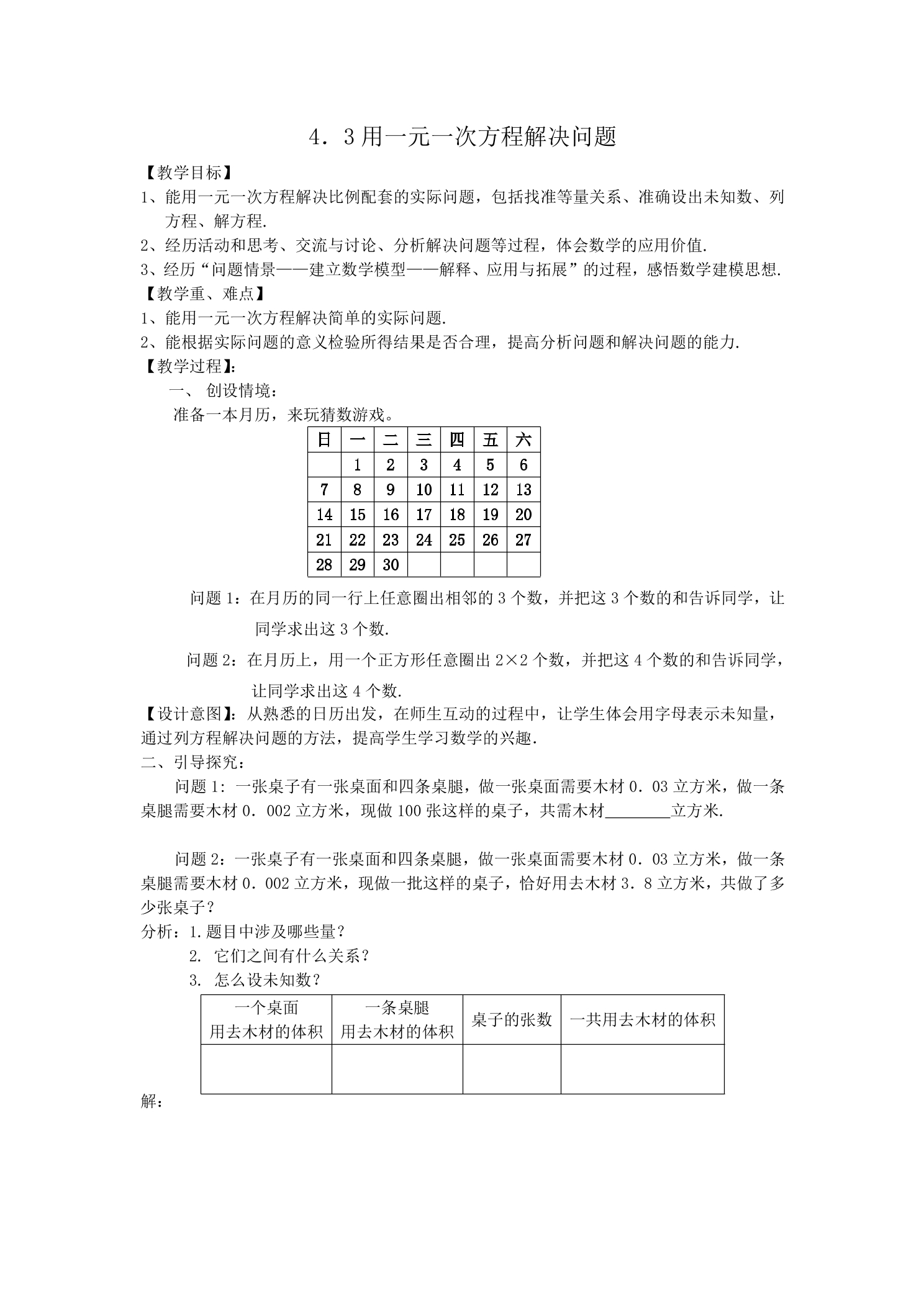 【★★★】7年级数学苏科版上册教案第4单元 《4.3 用一元一次方程解决问题》