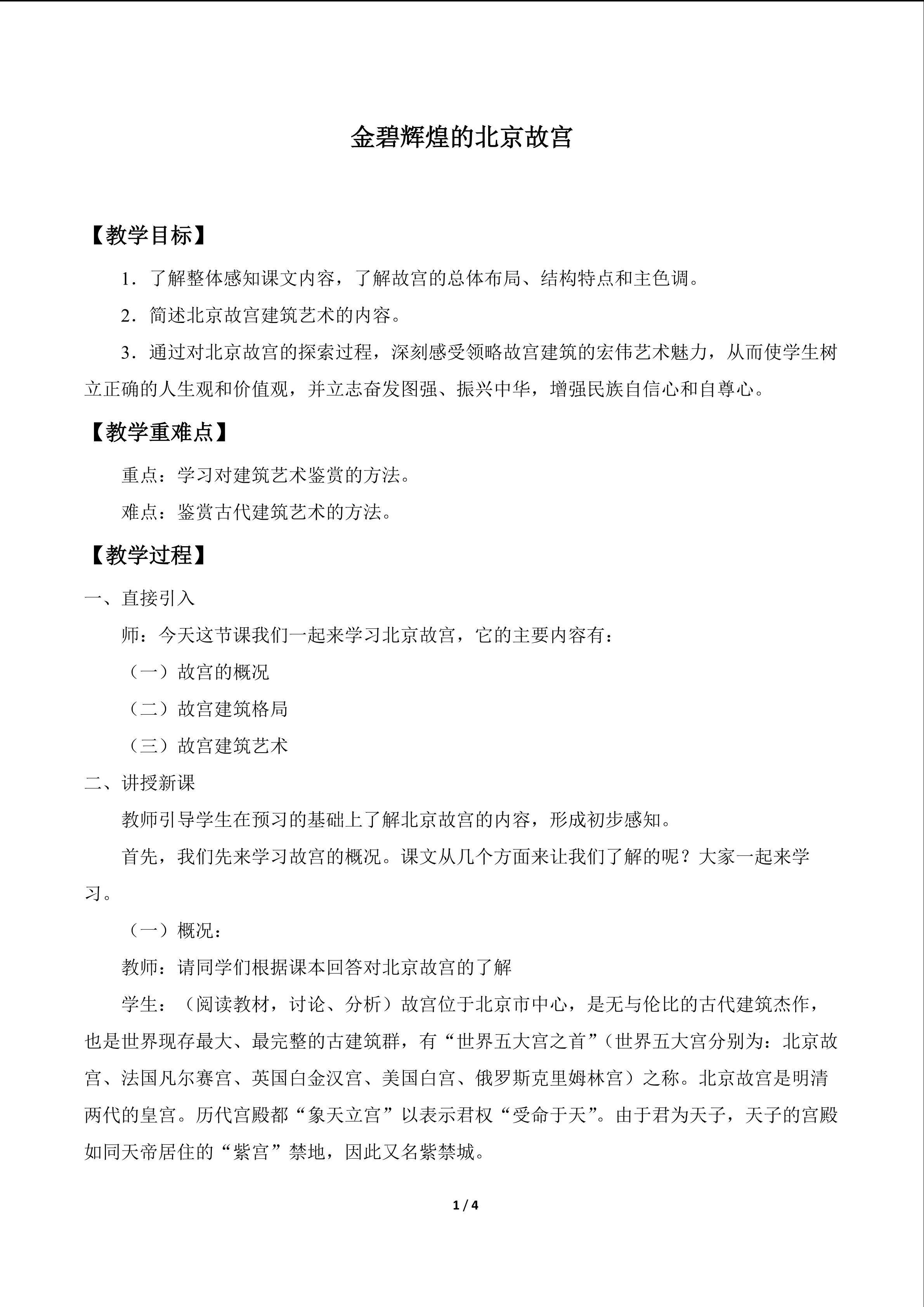 金碧辉煌的北京故宫_教案1