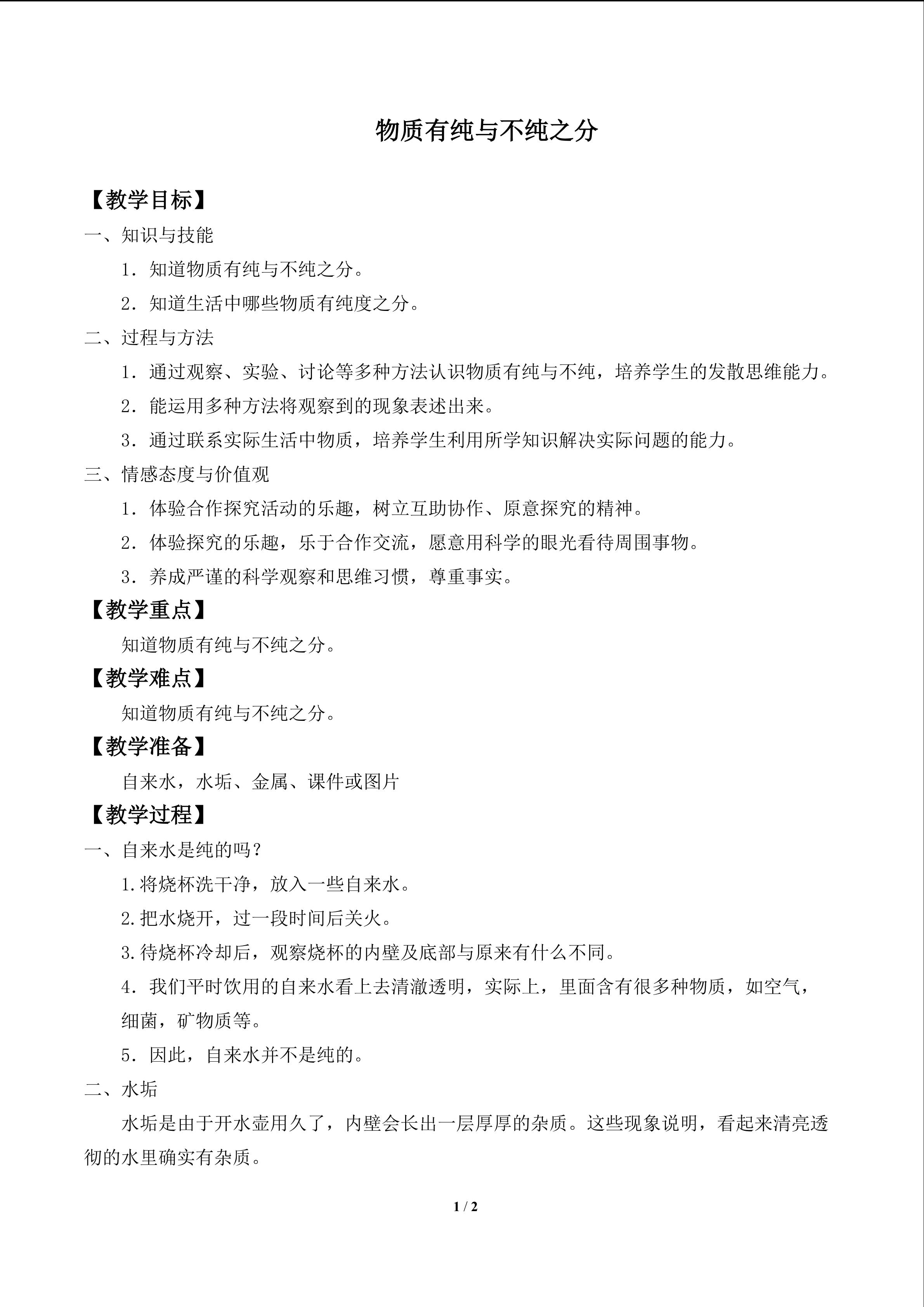 物质有纯与不纯之分