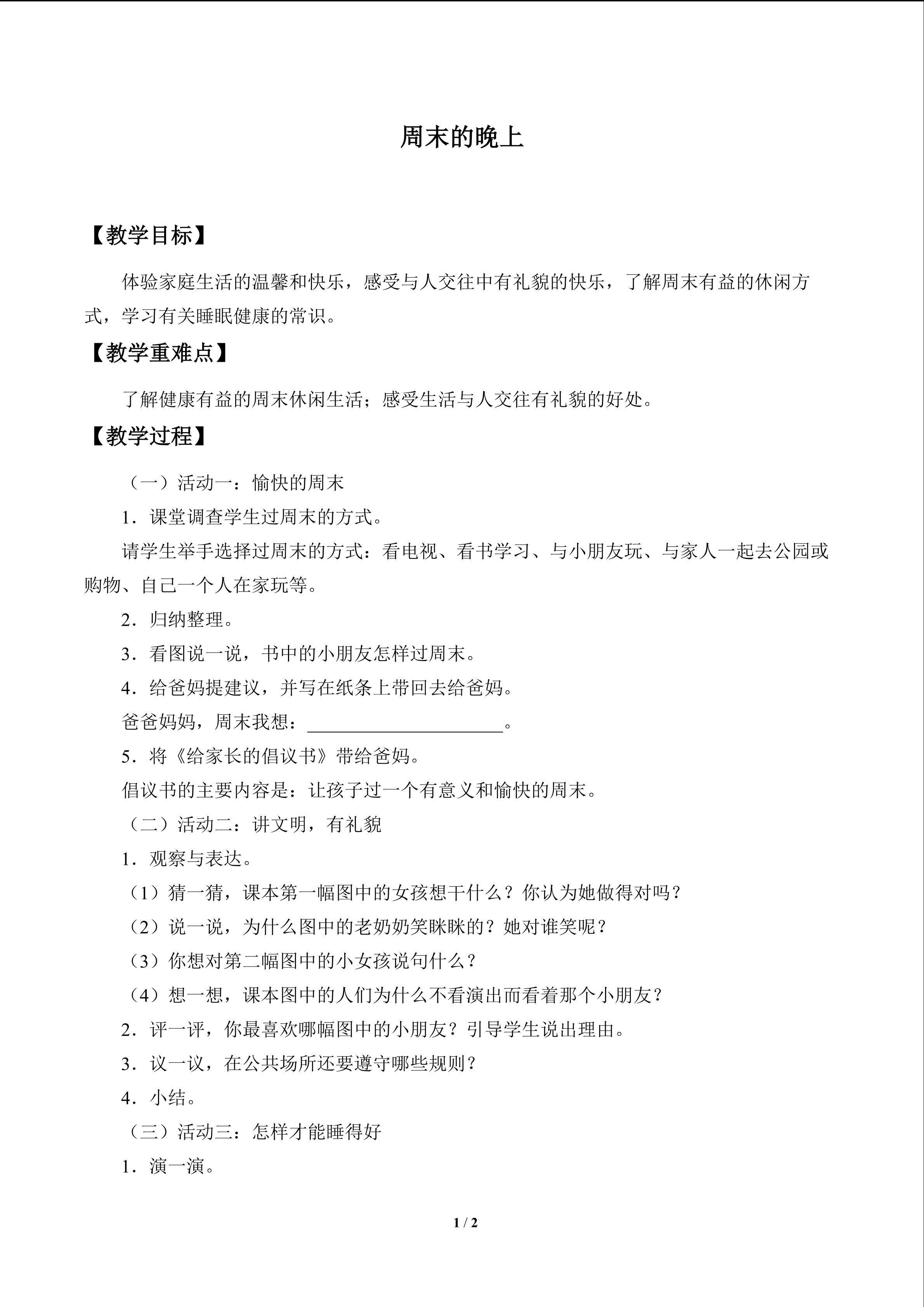 周末的晚上_教案1