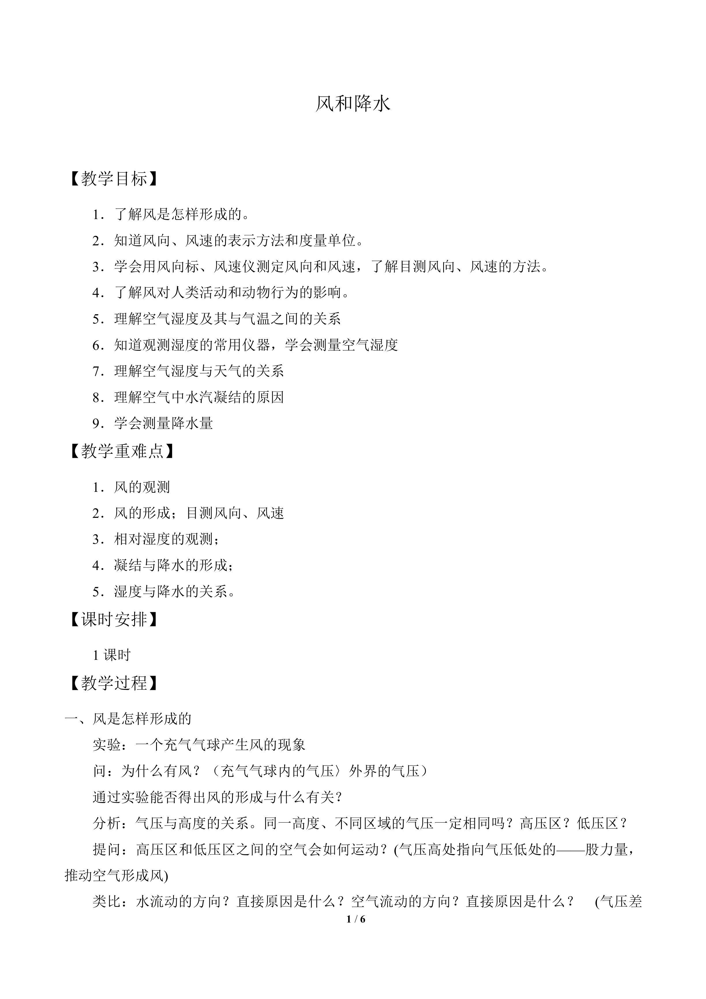 风和降水_教案1