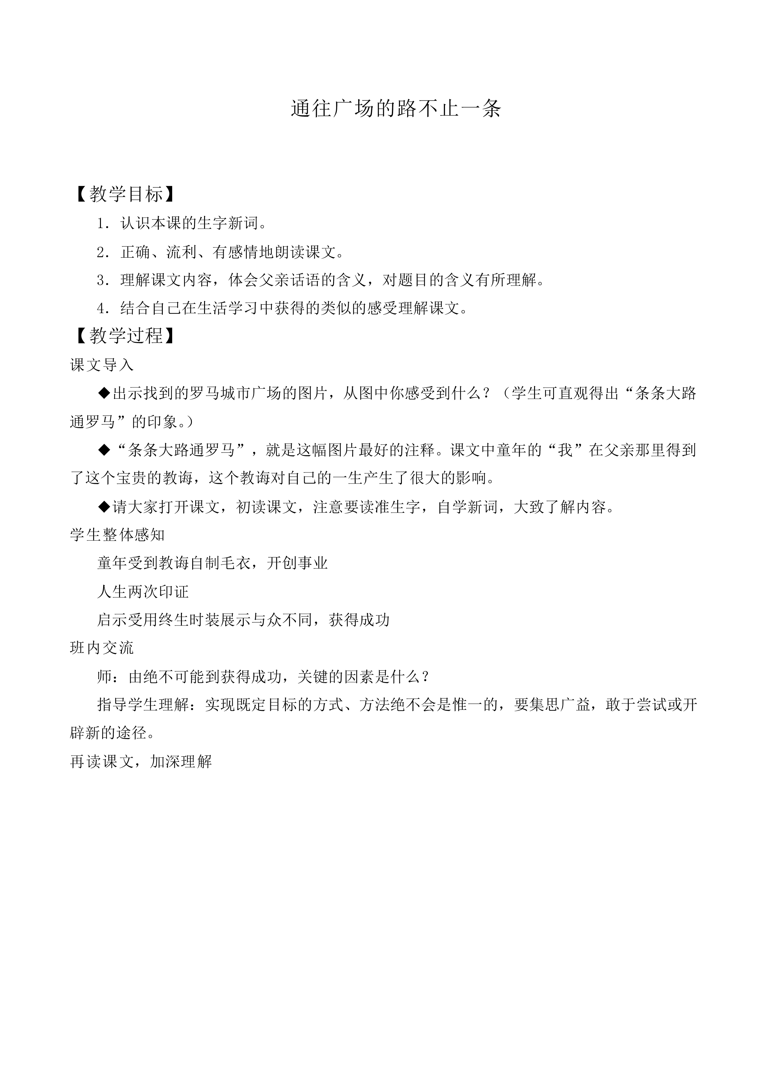 14* 通往广场的路不止一条_教案1