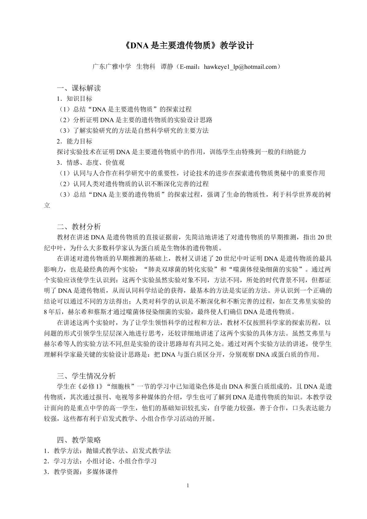 生物高中必修2第三章第一节教学设计6