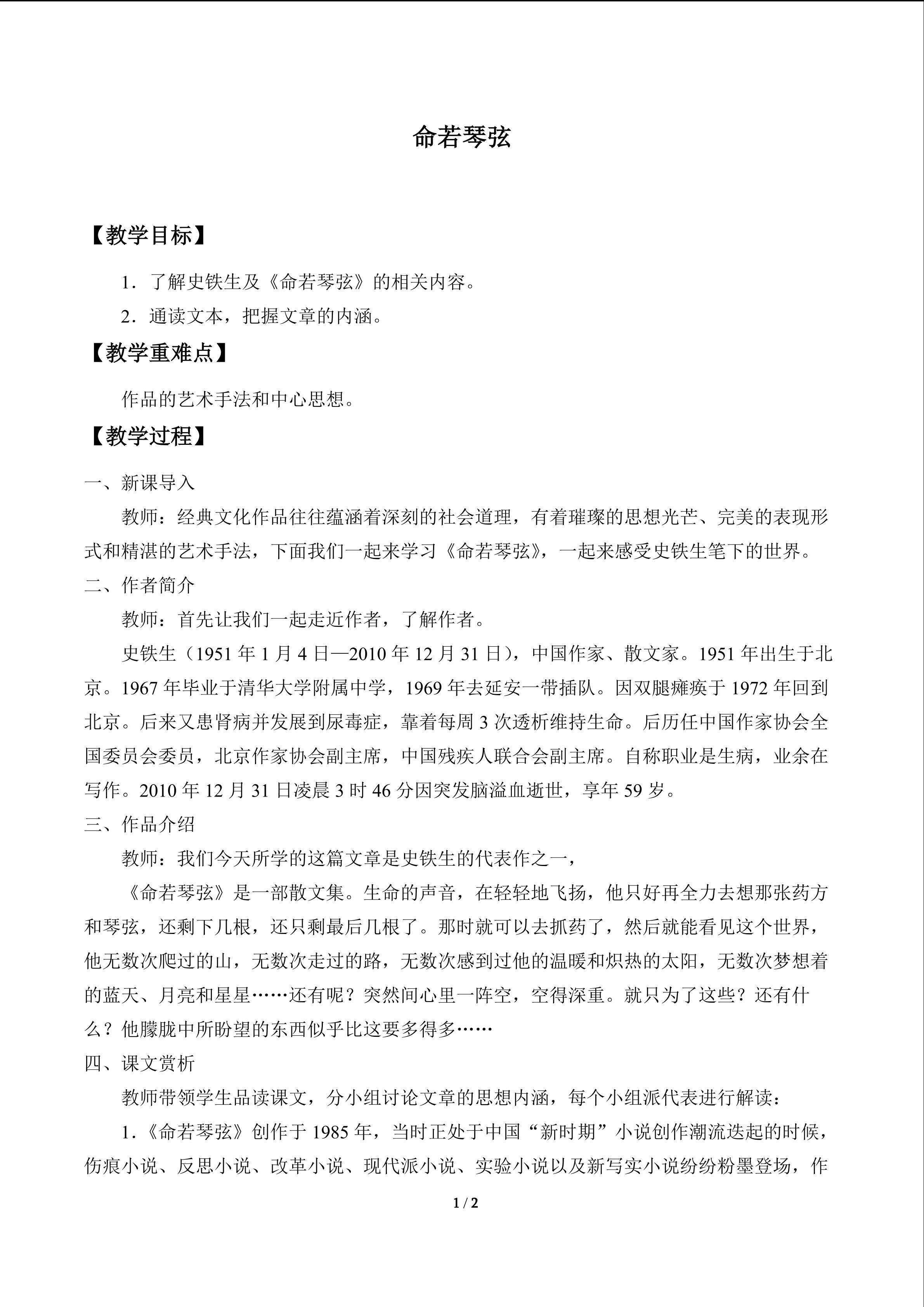 命若琴弦_教案1