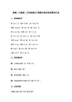 部编(人教版)三年级语文(下册)第六单元知识要点汇总