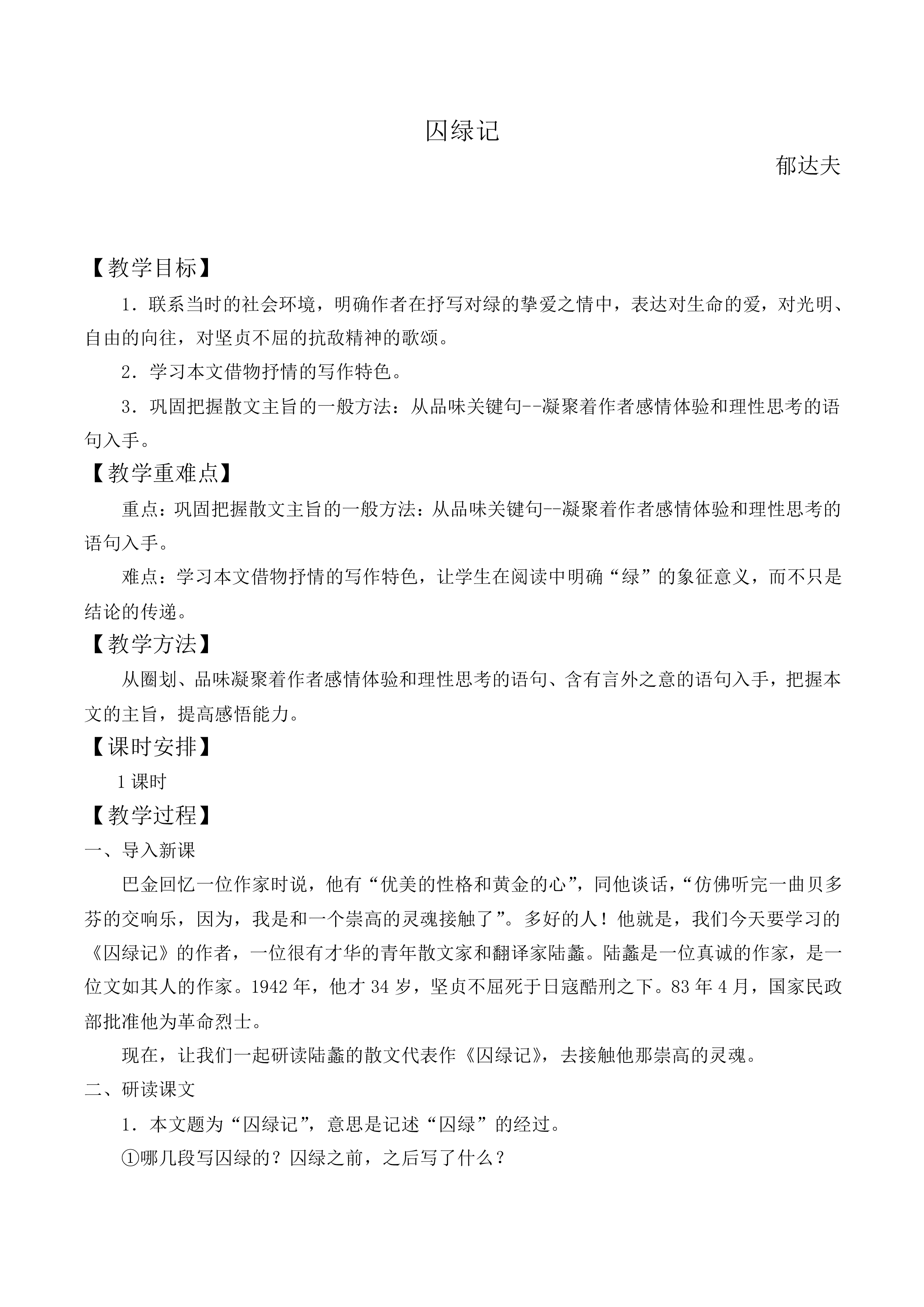囚绿记_教案2