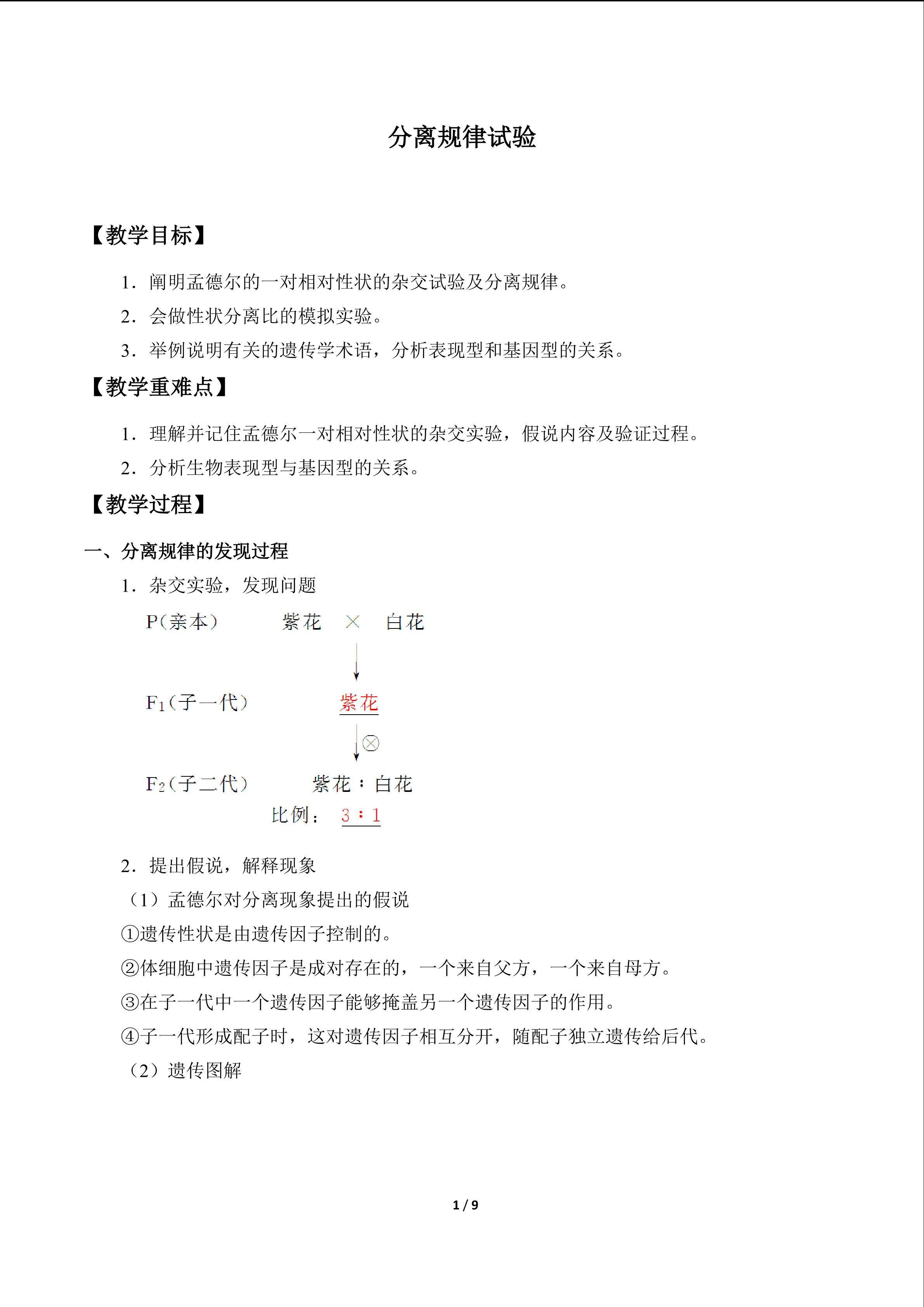分离规律试验_教案1