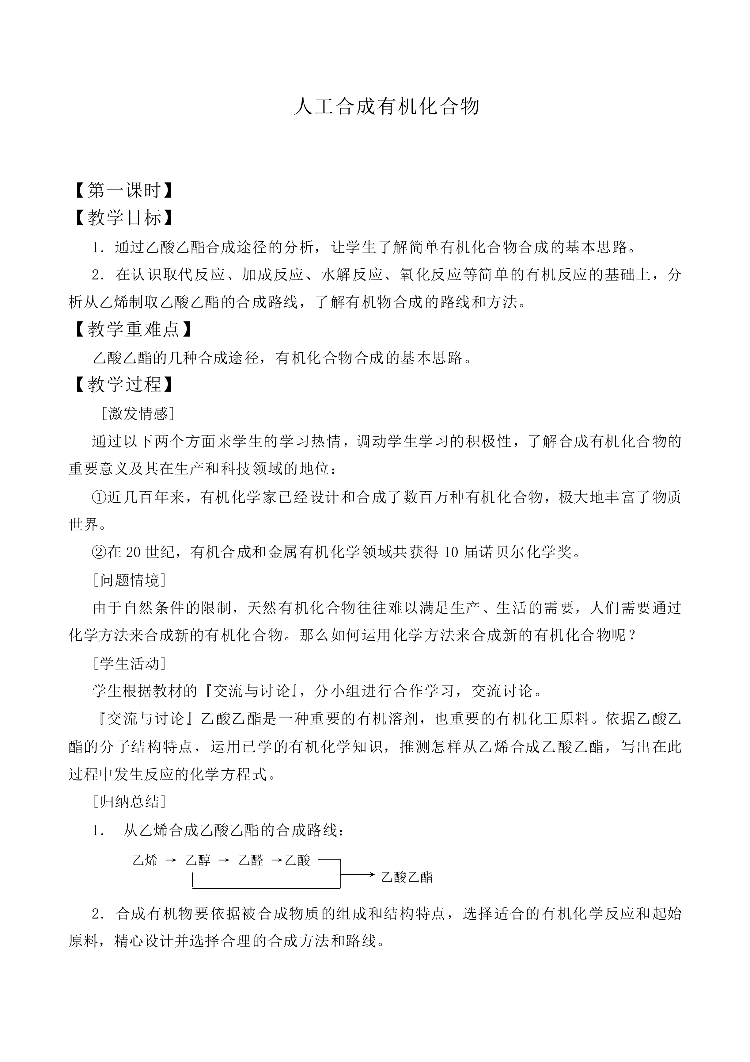 人工合成有机化合物_教案1