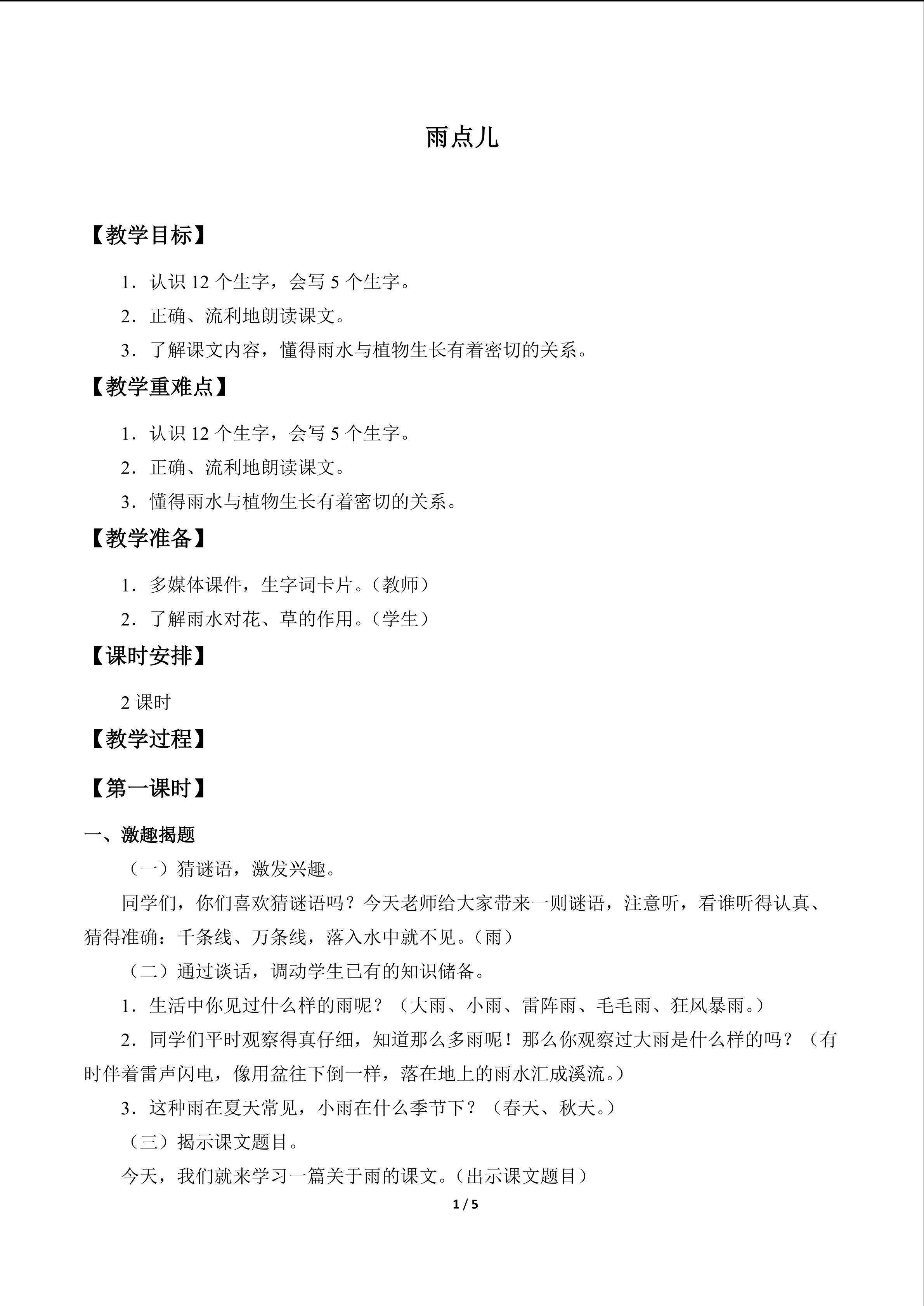 雨点儿_教案1
