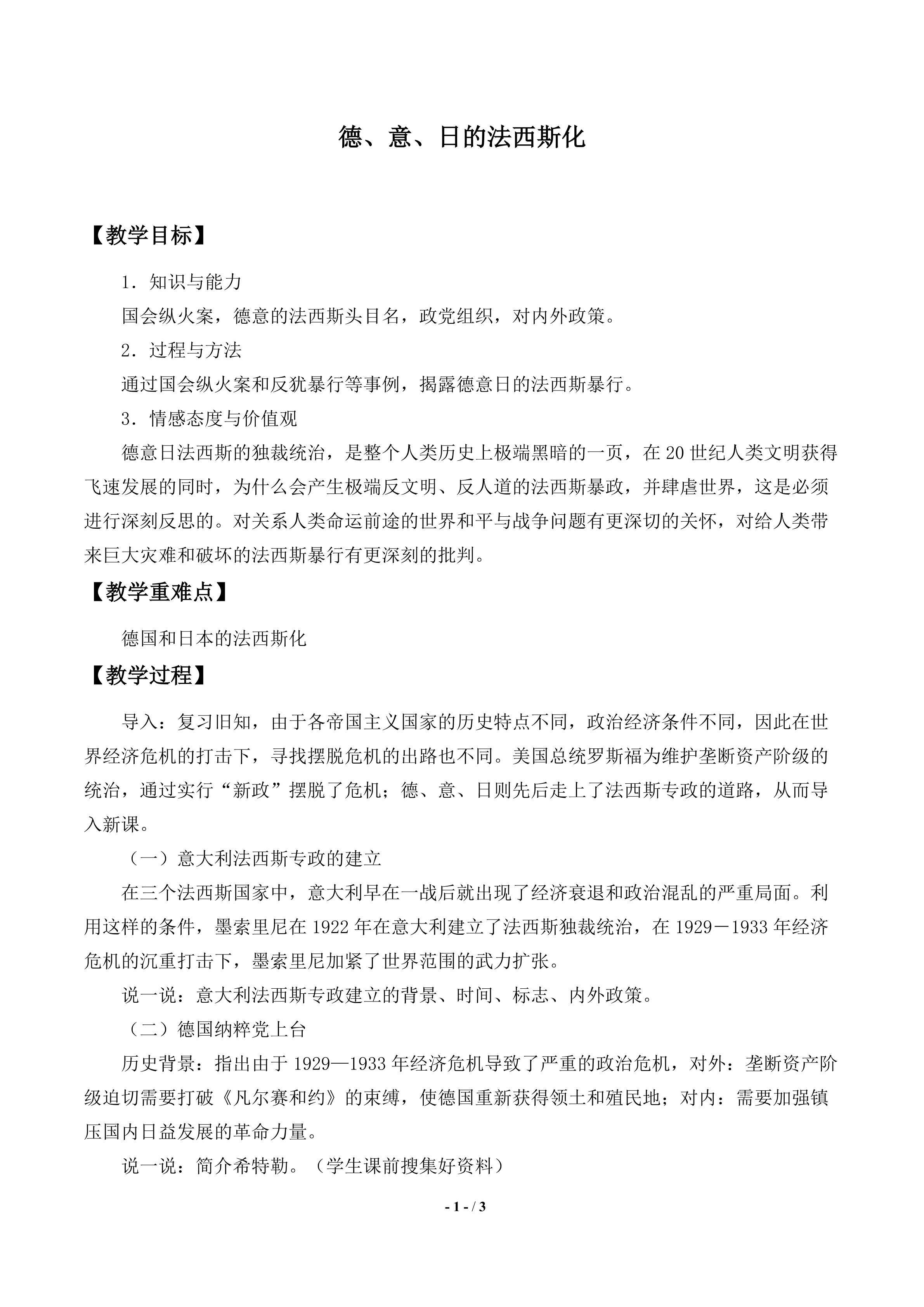 德、意、日的法西斯化_教案1