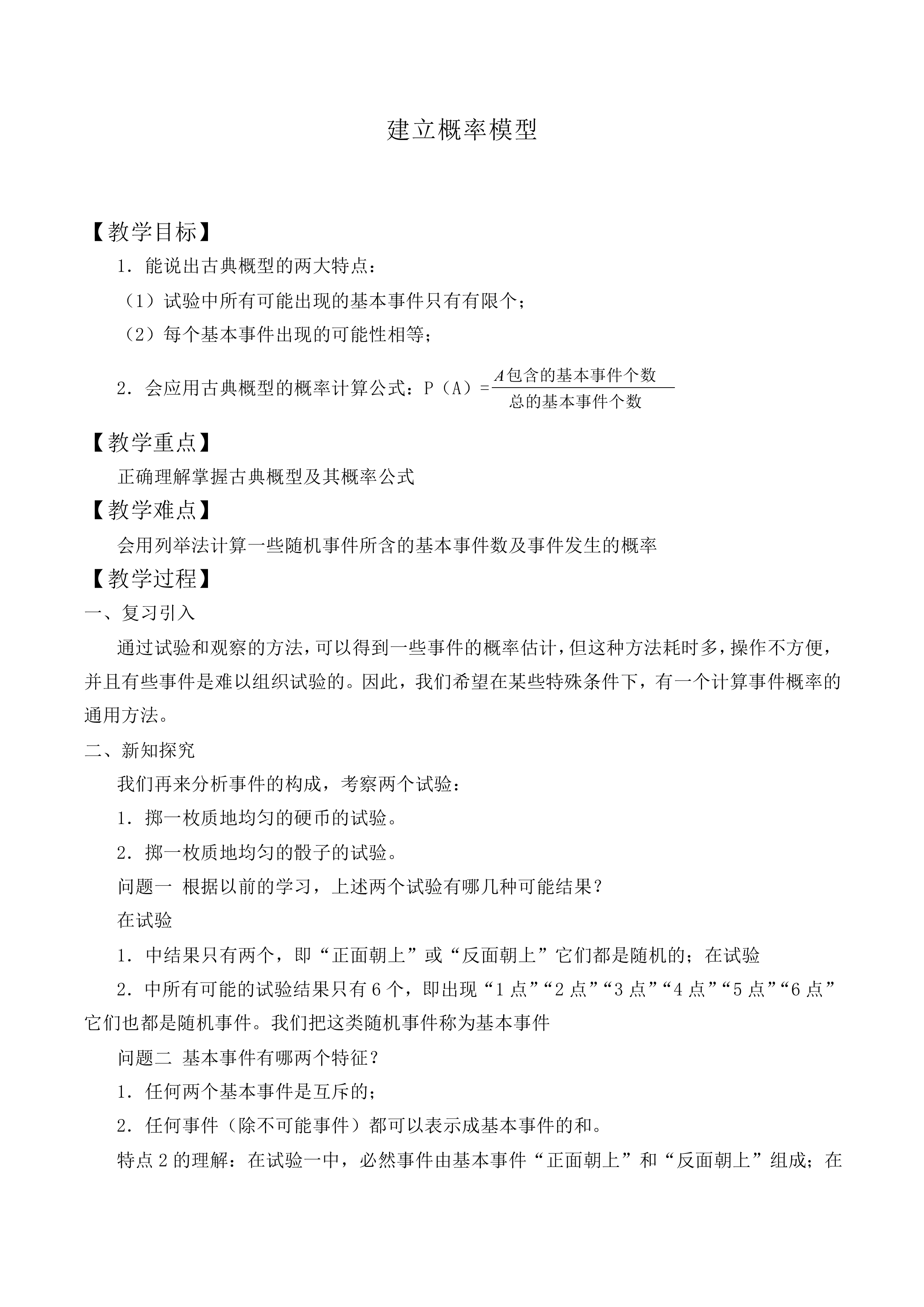 建立概率模型_教案1
