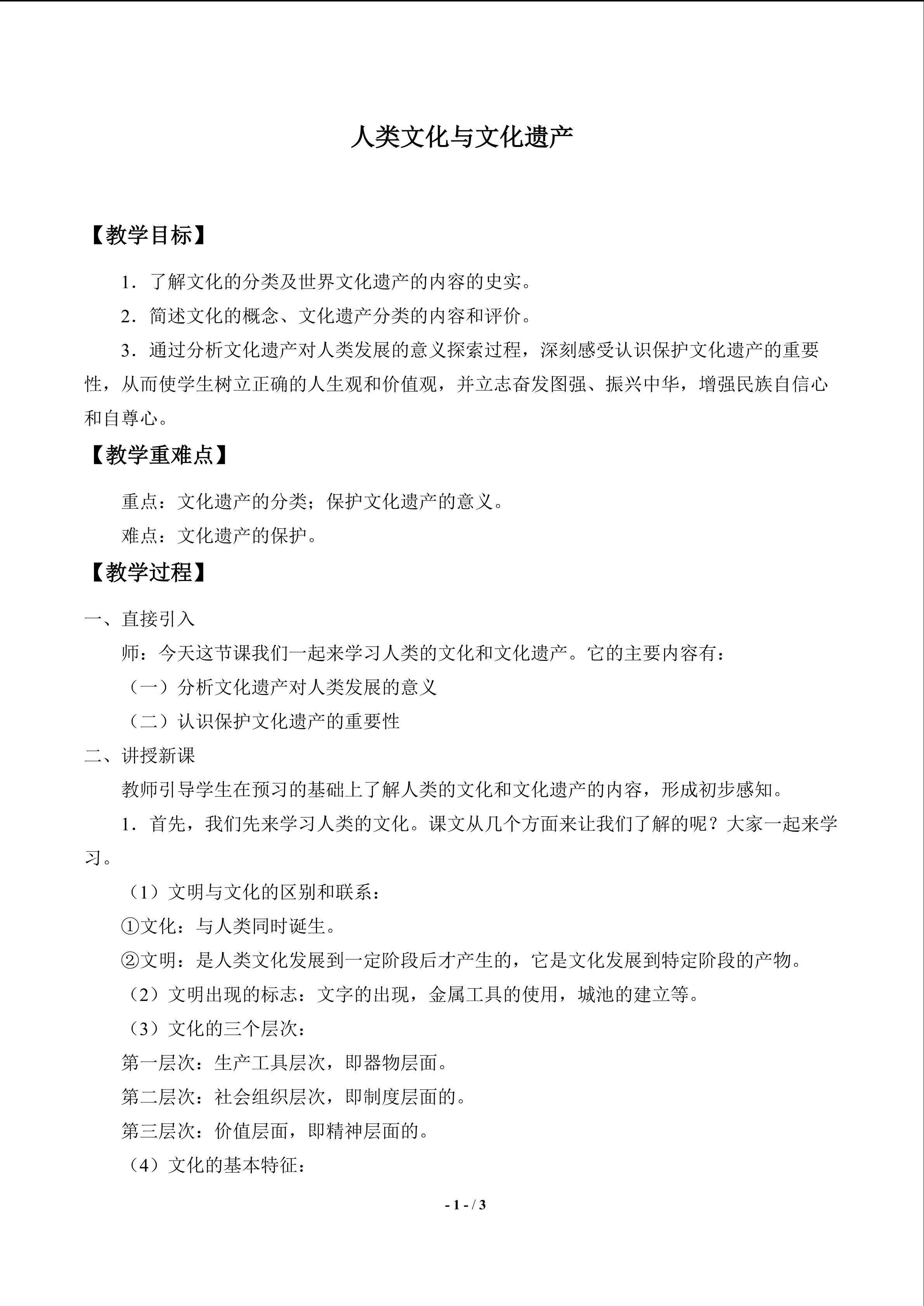  人类文化与文化遗产_教案1