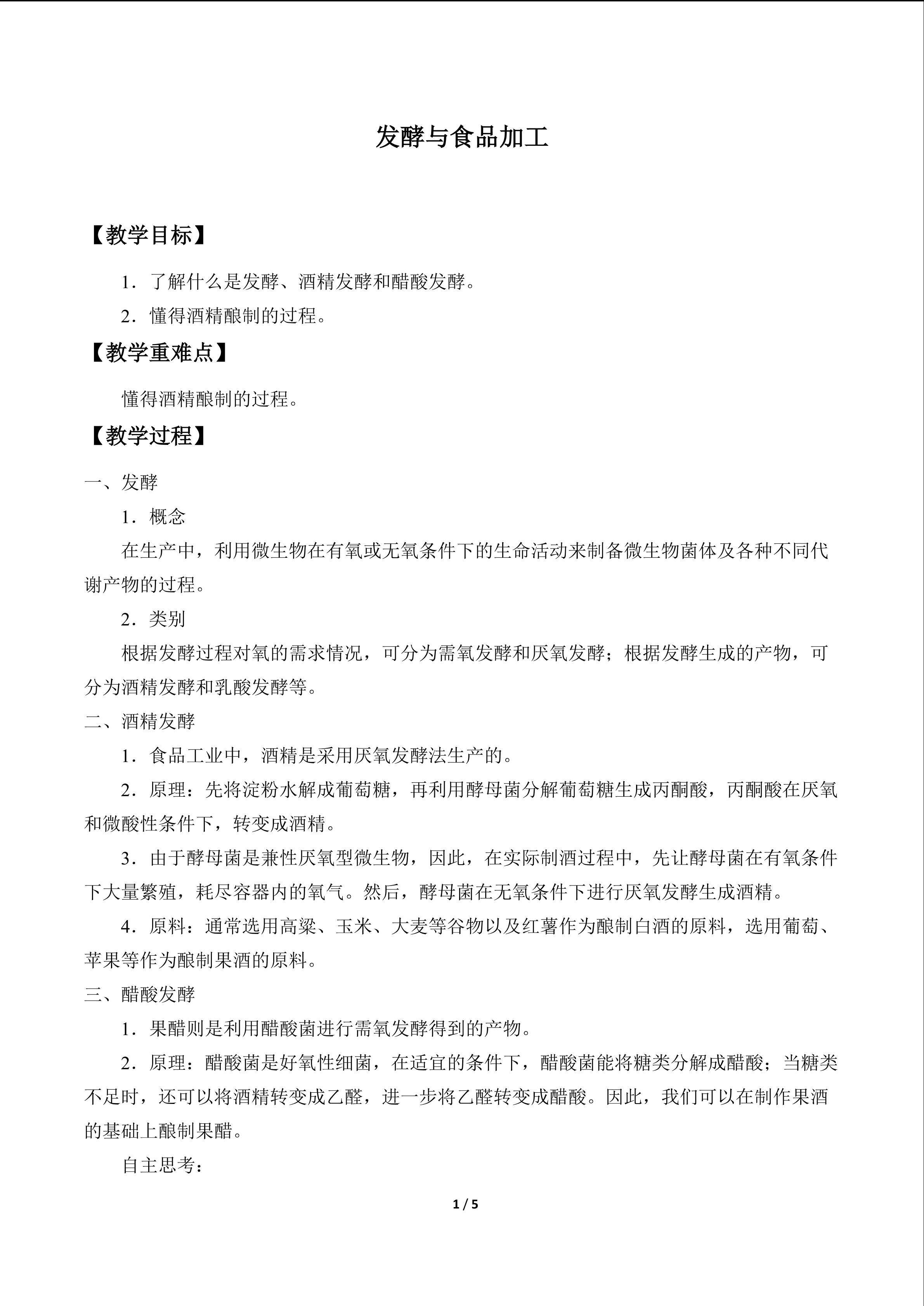 发酵与食品加工_教案1