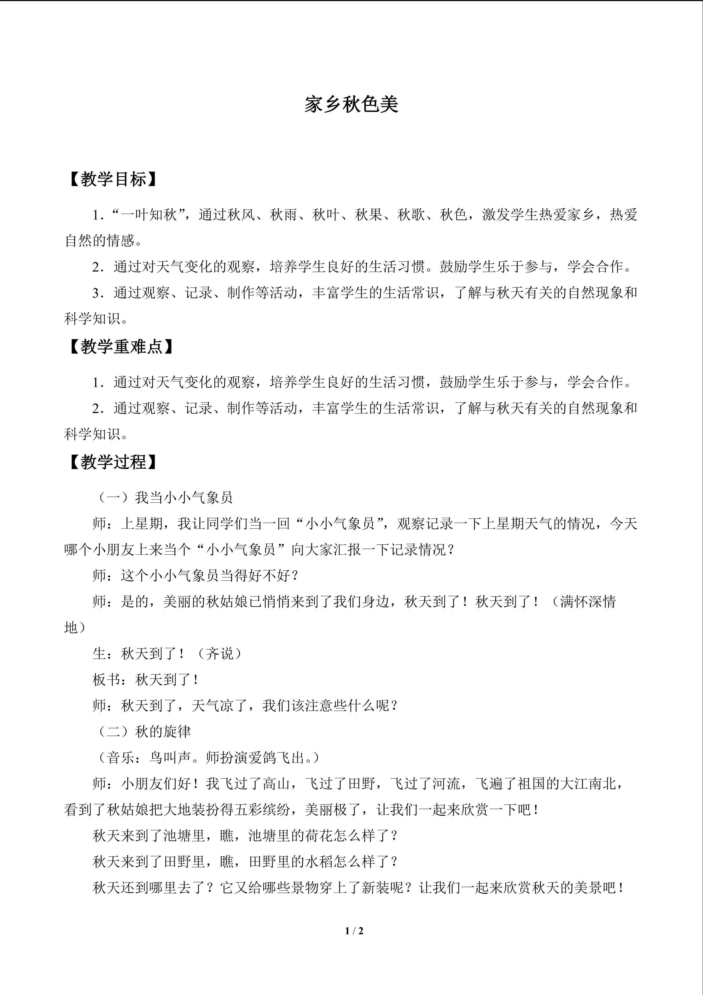家乡秋色美_教案1