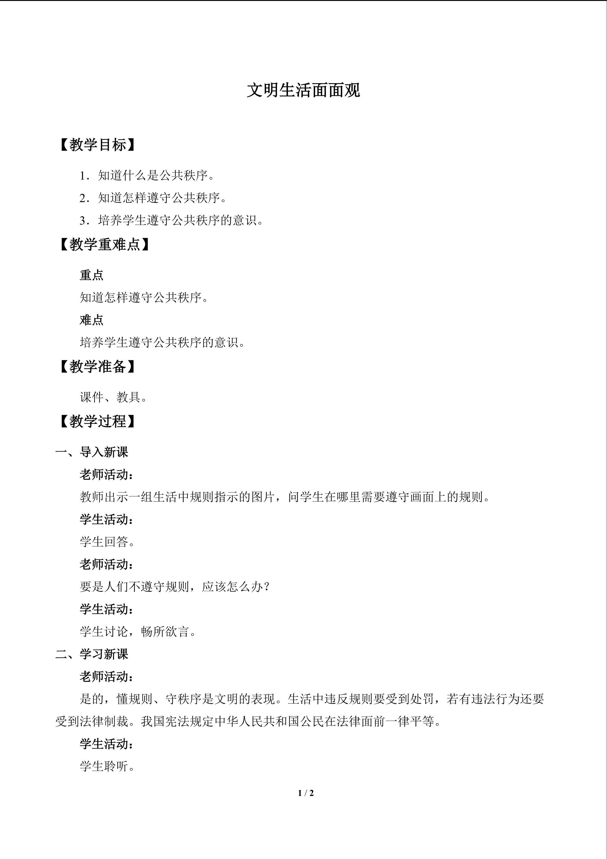 文明生活面面观_教案1