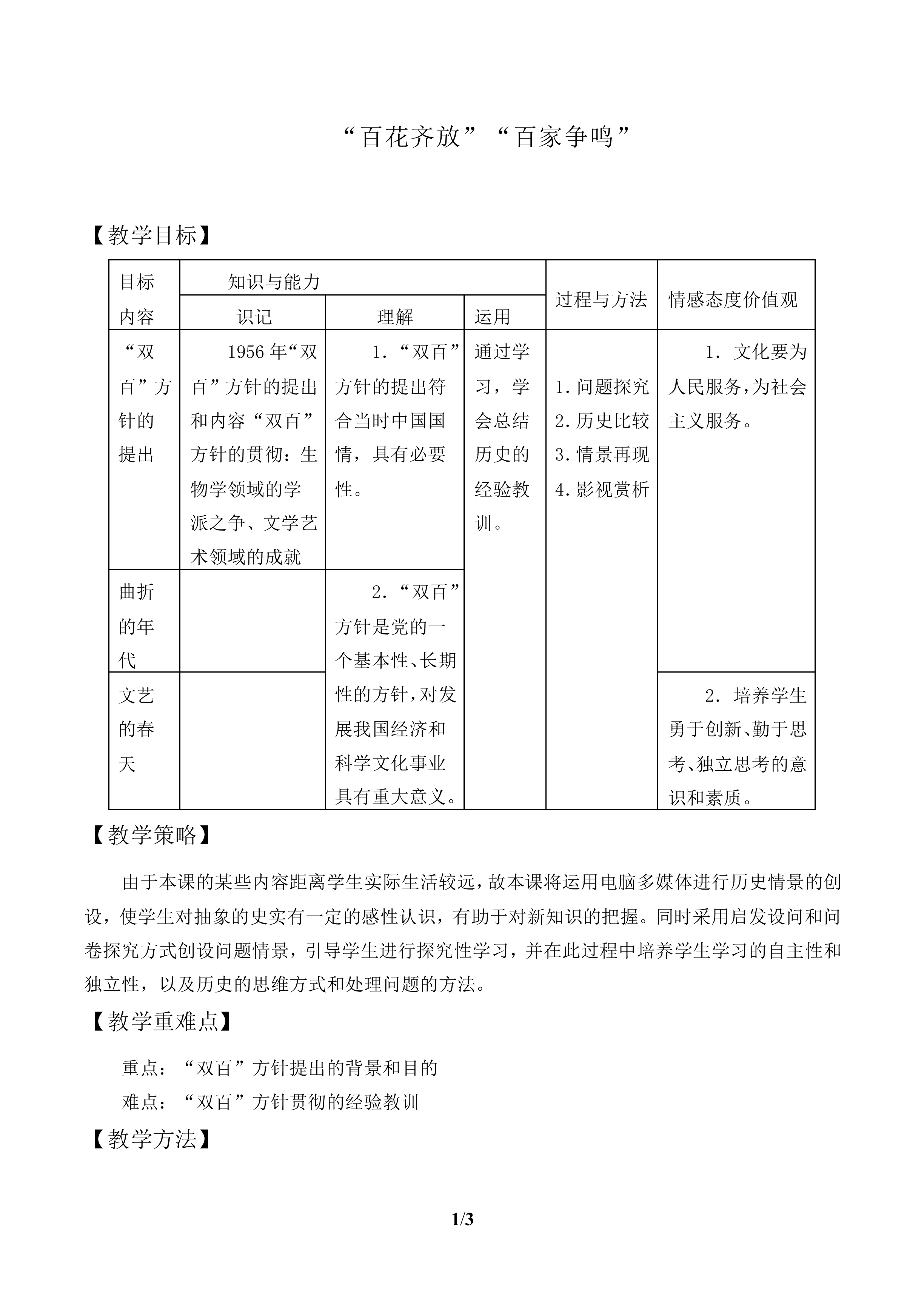 “百花齐放”  “百家争鸣”_教案1