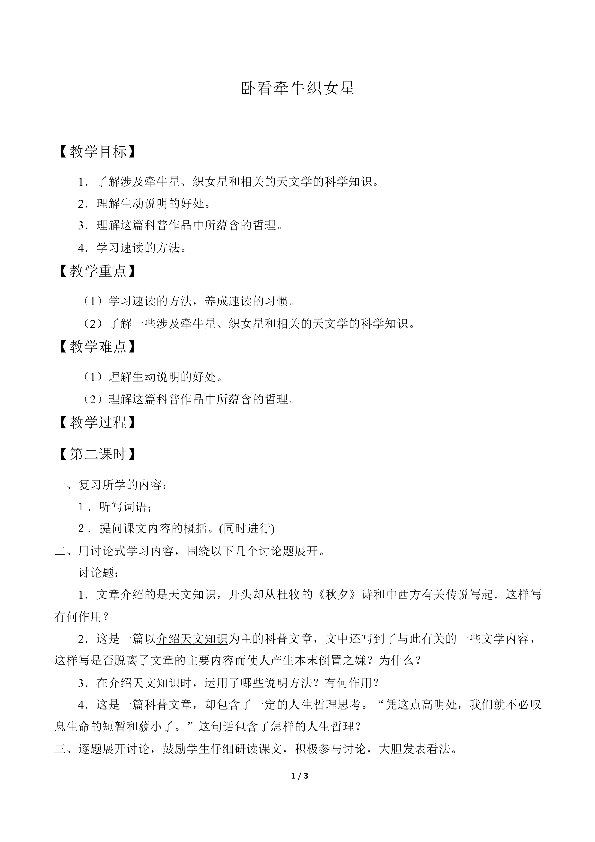 卧看牵牛织女星  叶至善_教案1
