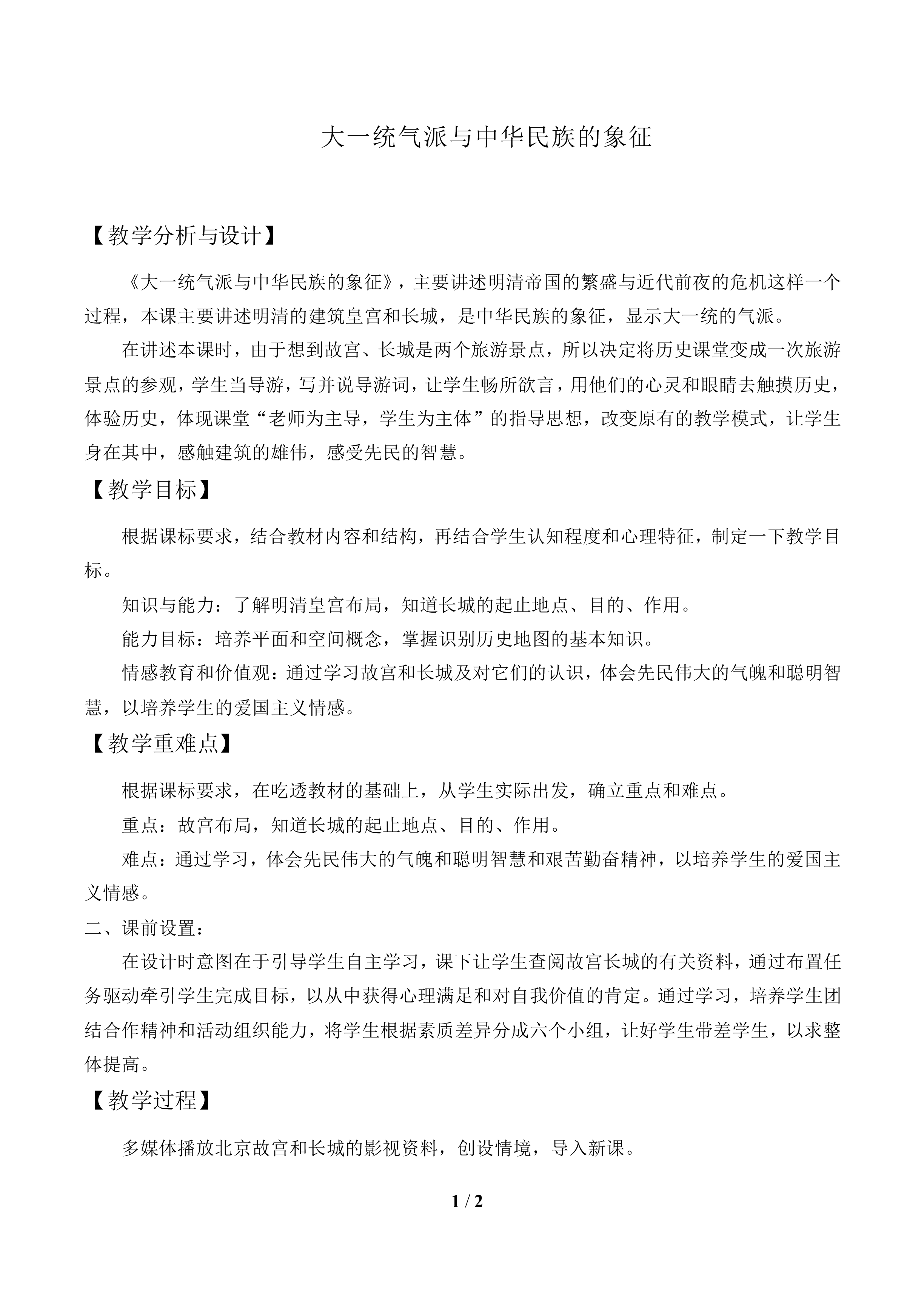 大一统气派与中华民族的象征_教案1