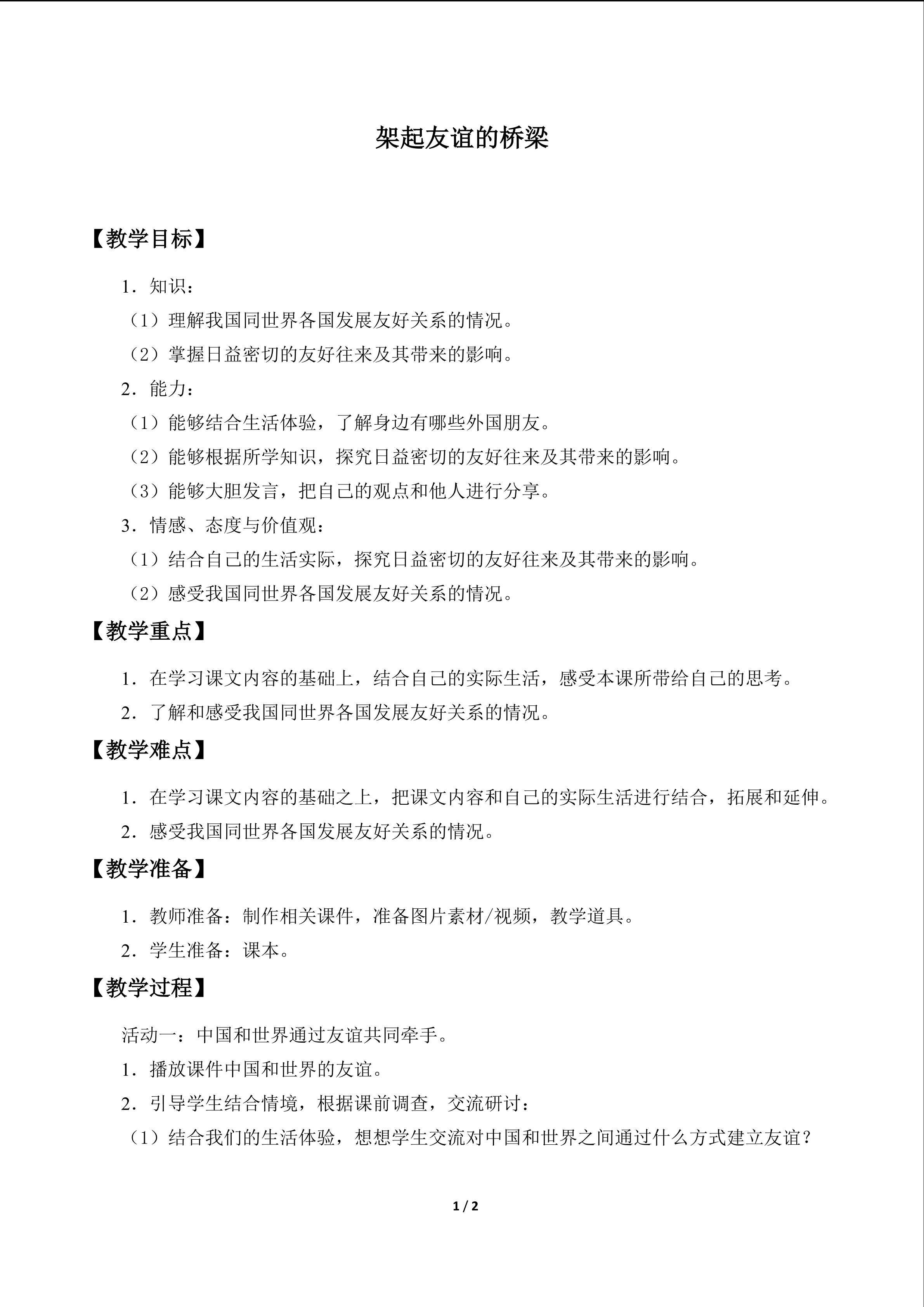 架起友谊的桥梁_教案1