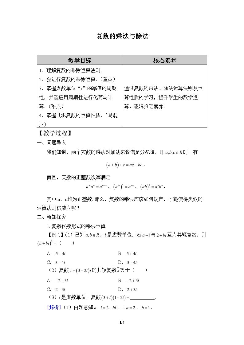 复数的乘法与除法