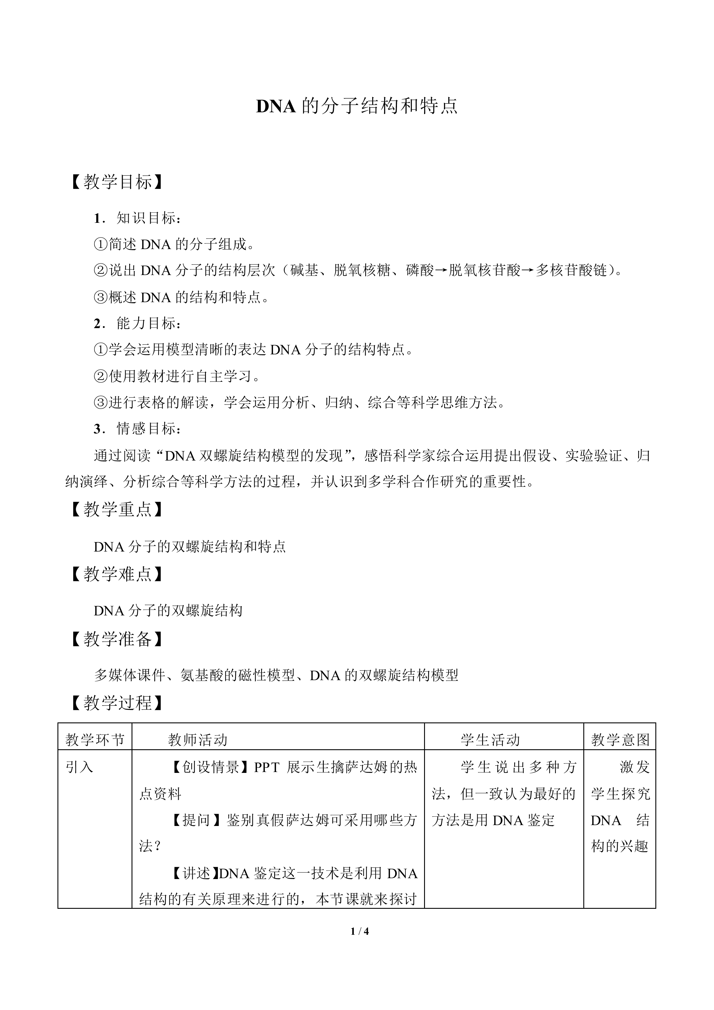DNA的分子结构和特点_教案1