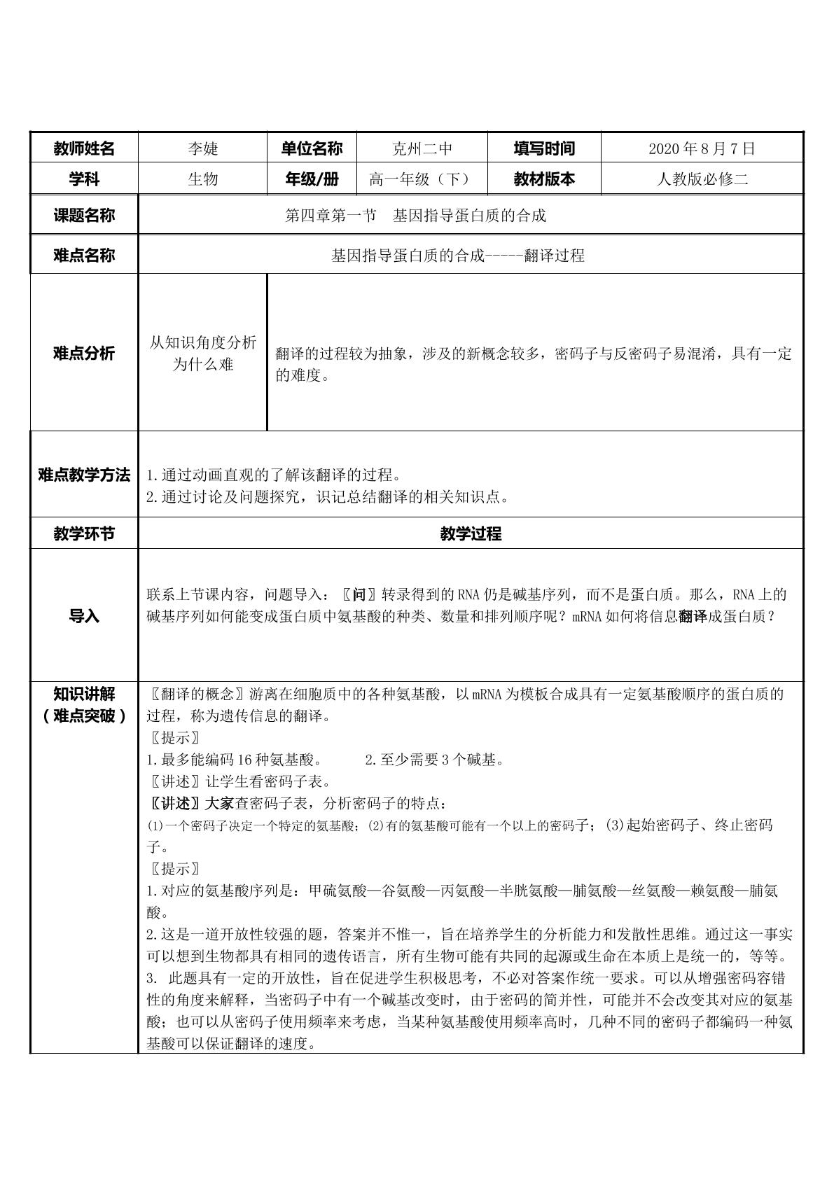 基因指导蛋白质的合成---翻译过程