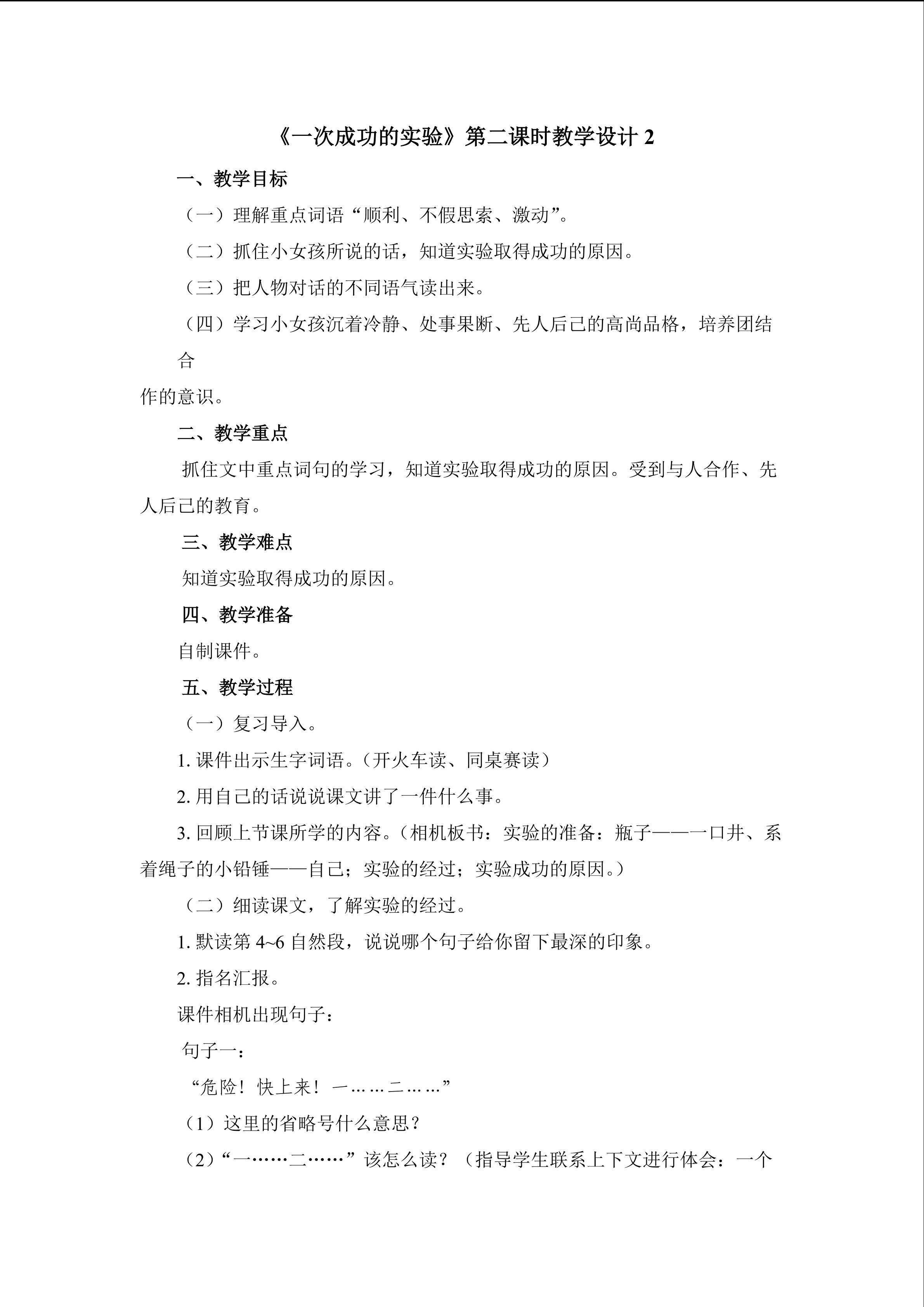 《一次成功的实验》第二课时教学设计2