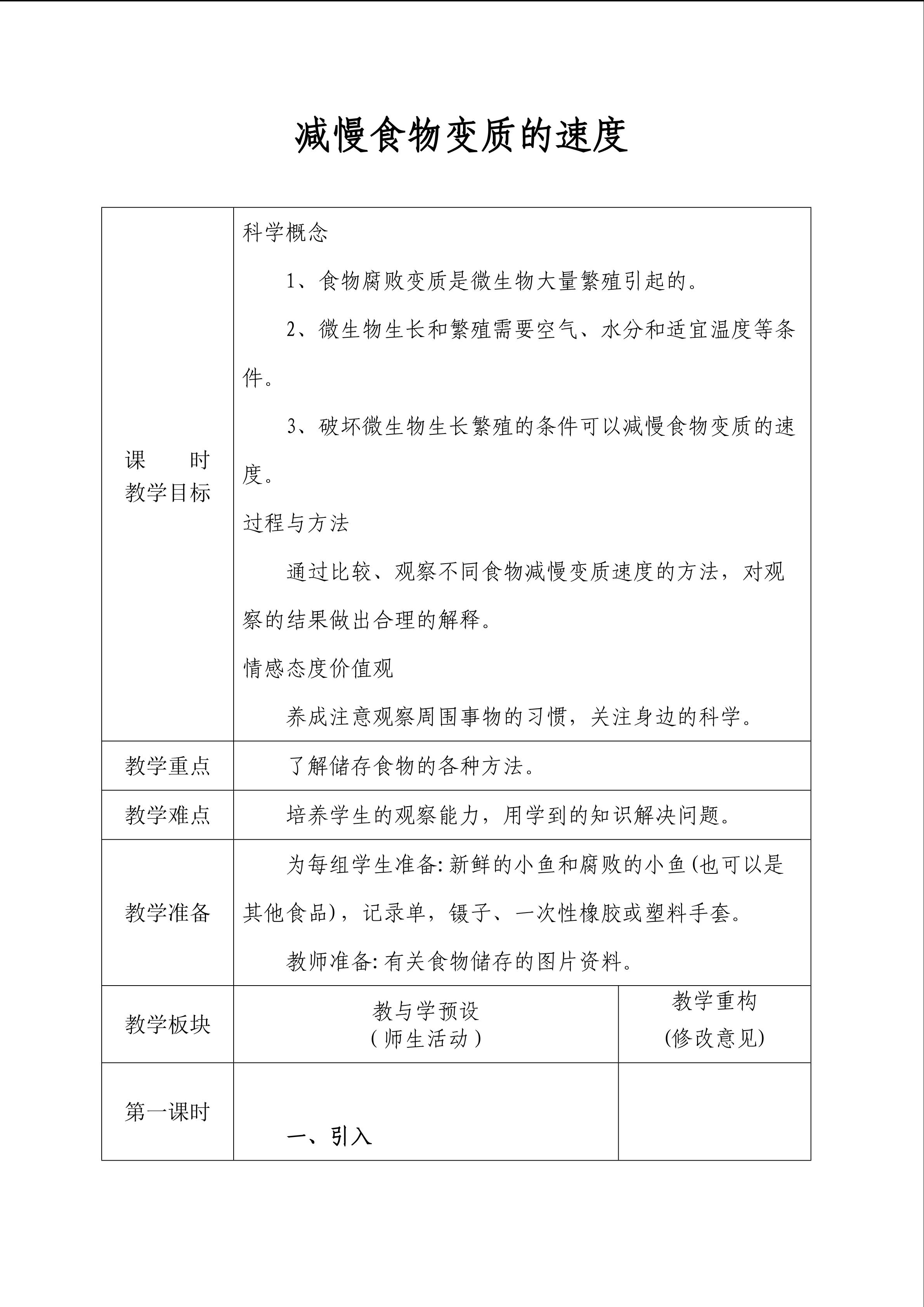 《减慢食物变质的速度》教案1